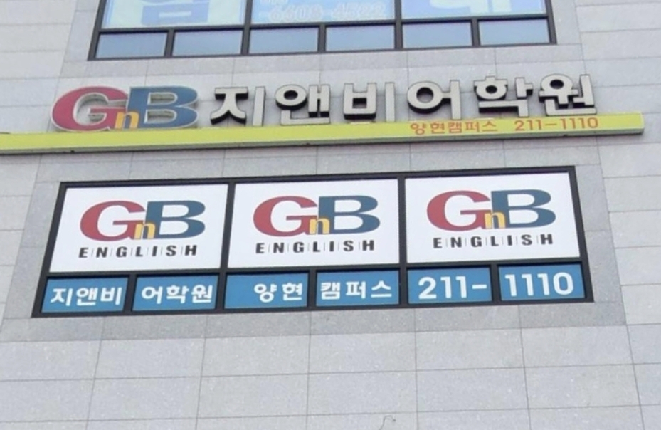 지엔비어학원