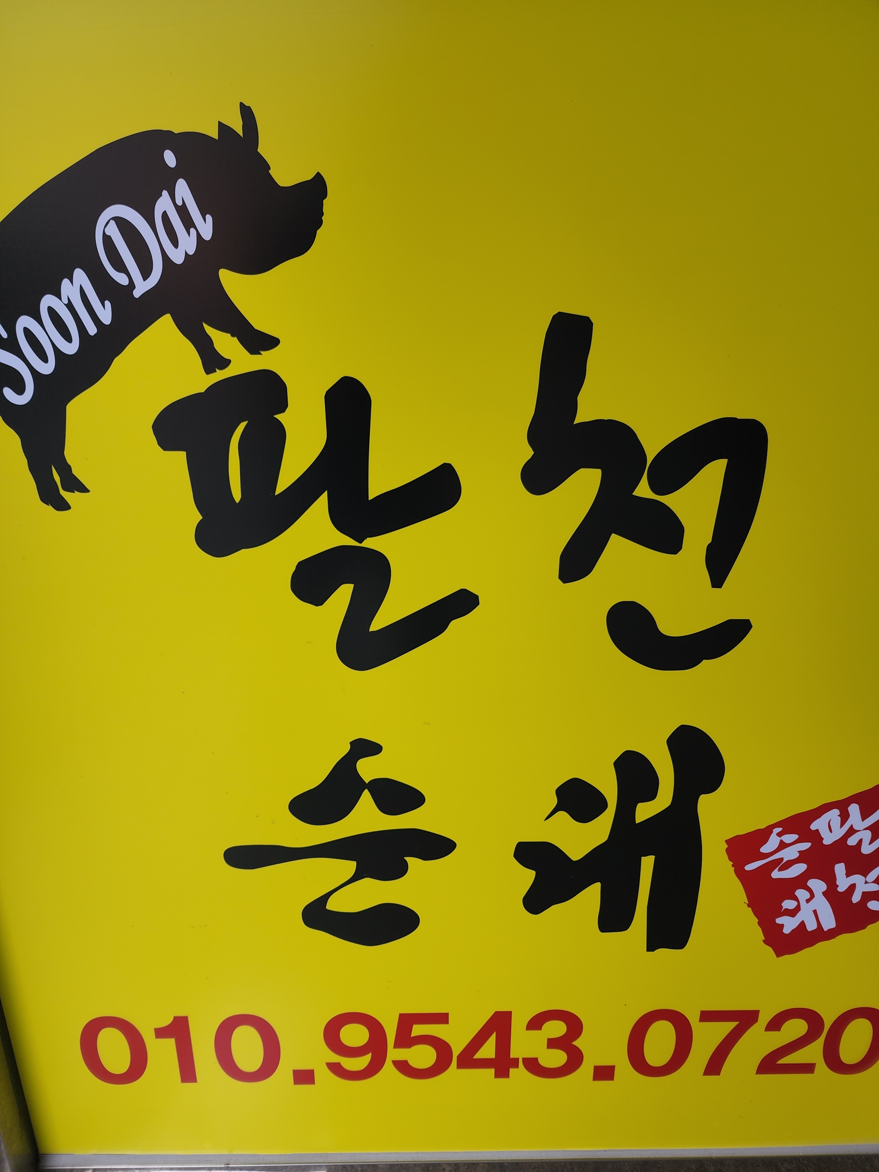팔천순대