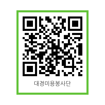 대경미용봉사단