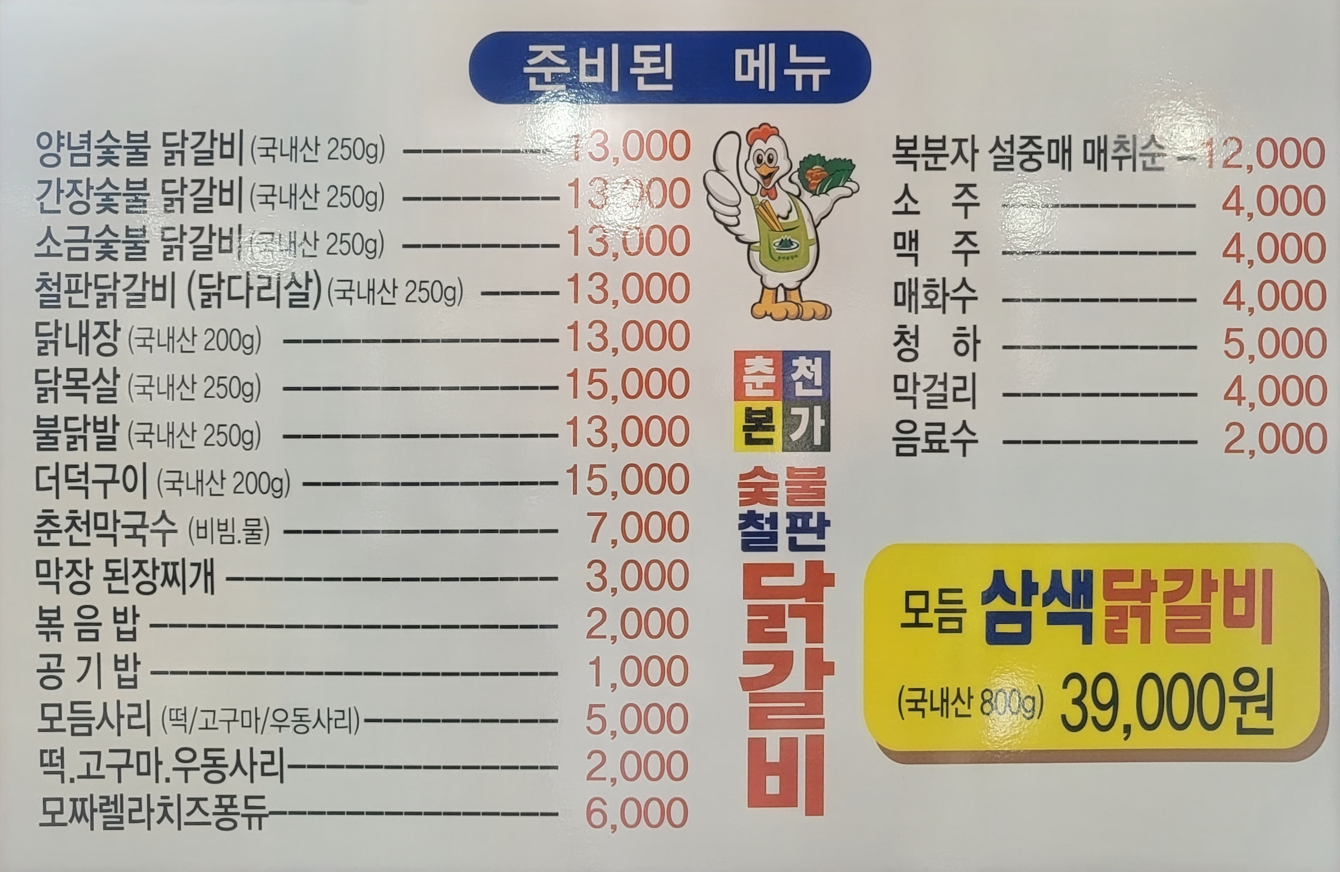 춘천본가숯불철판닭갈비