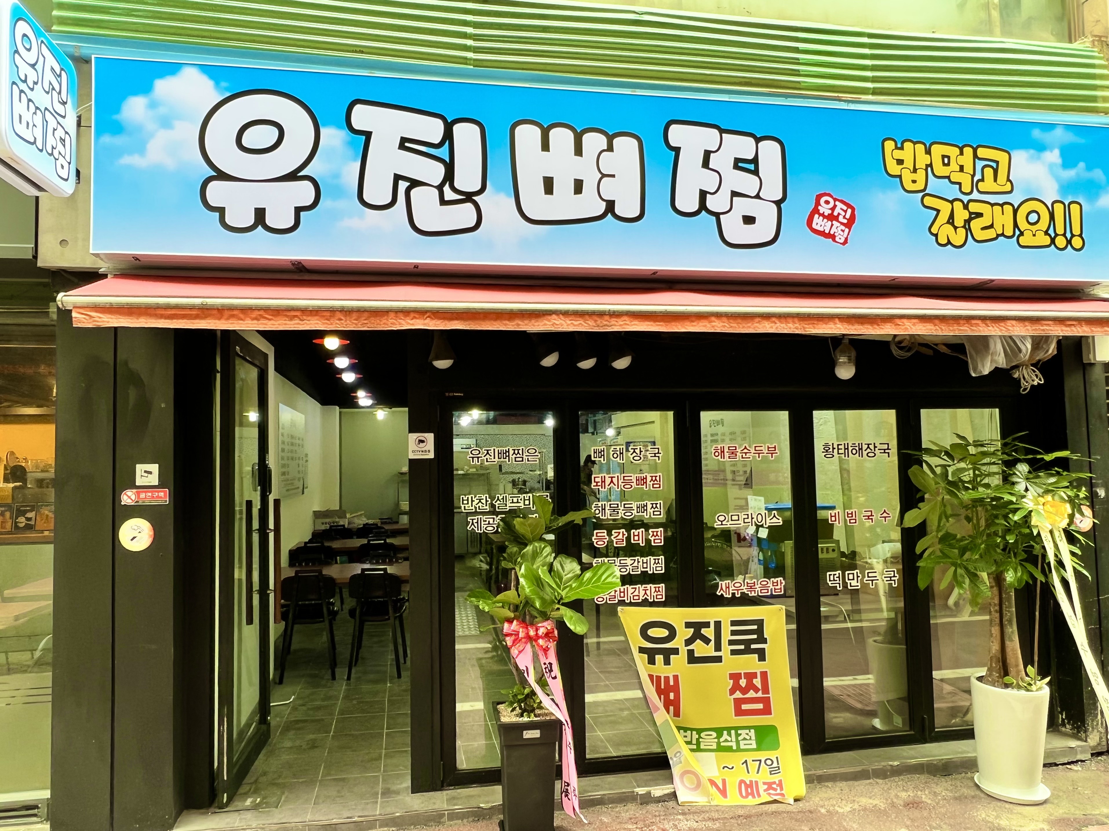 유진뼈찜