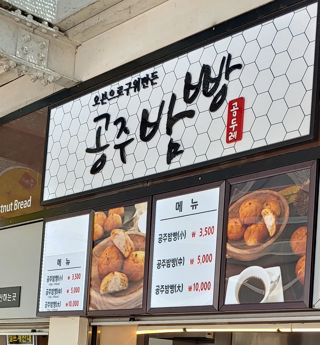 공주밤빵 정안상휴게소