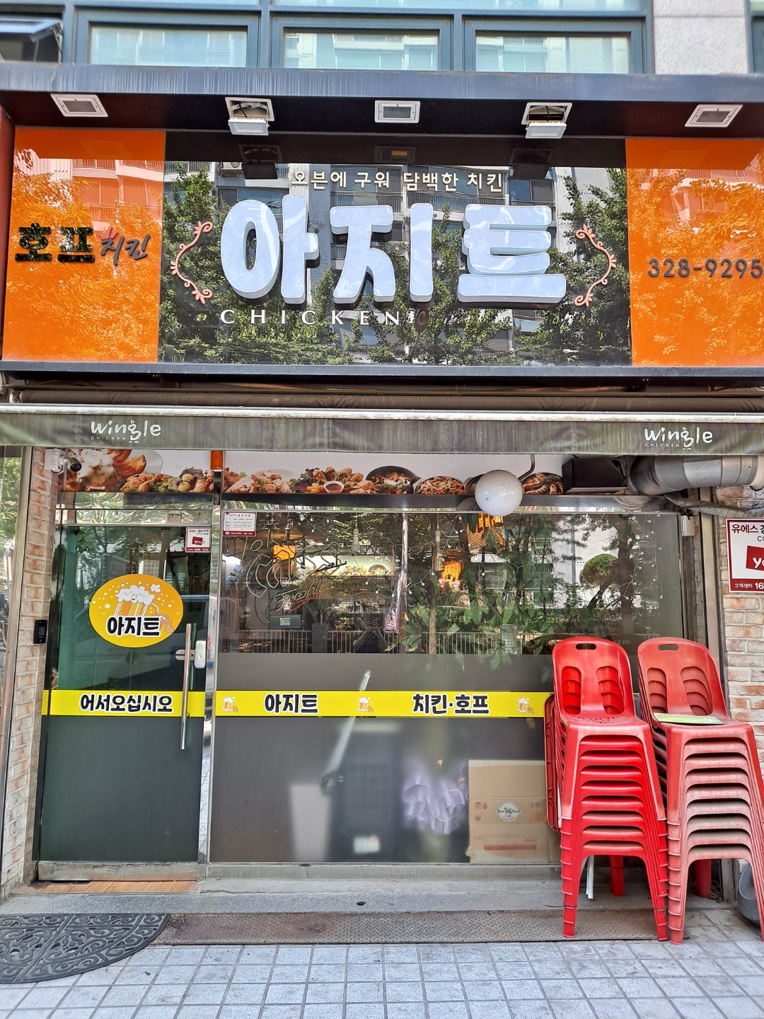 아지트 치킨