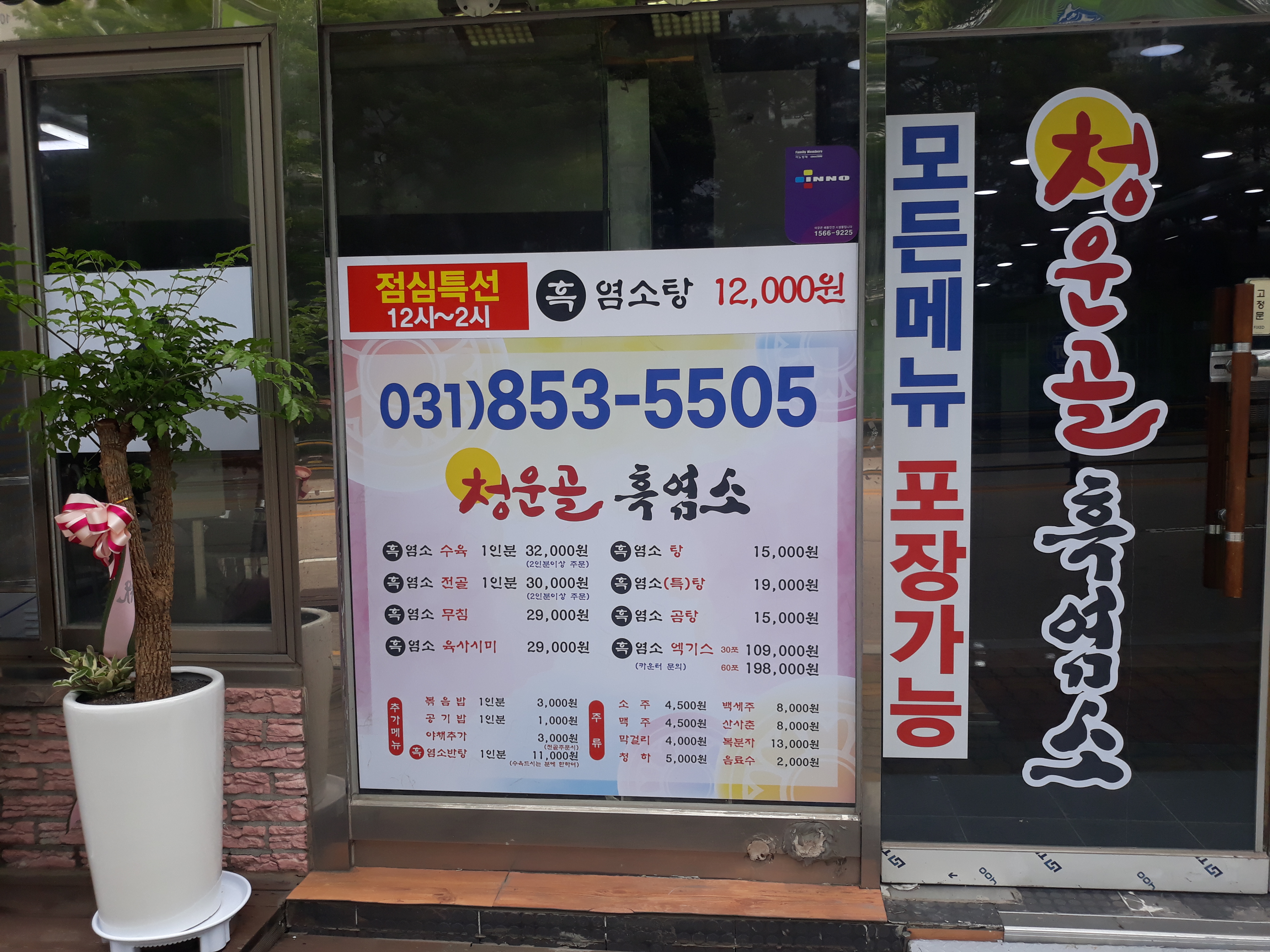 청운골 흑염소