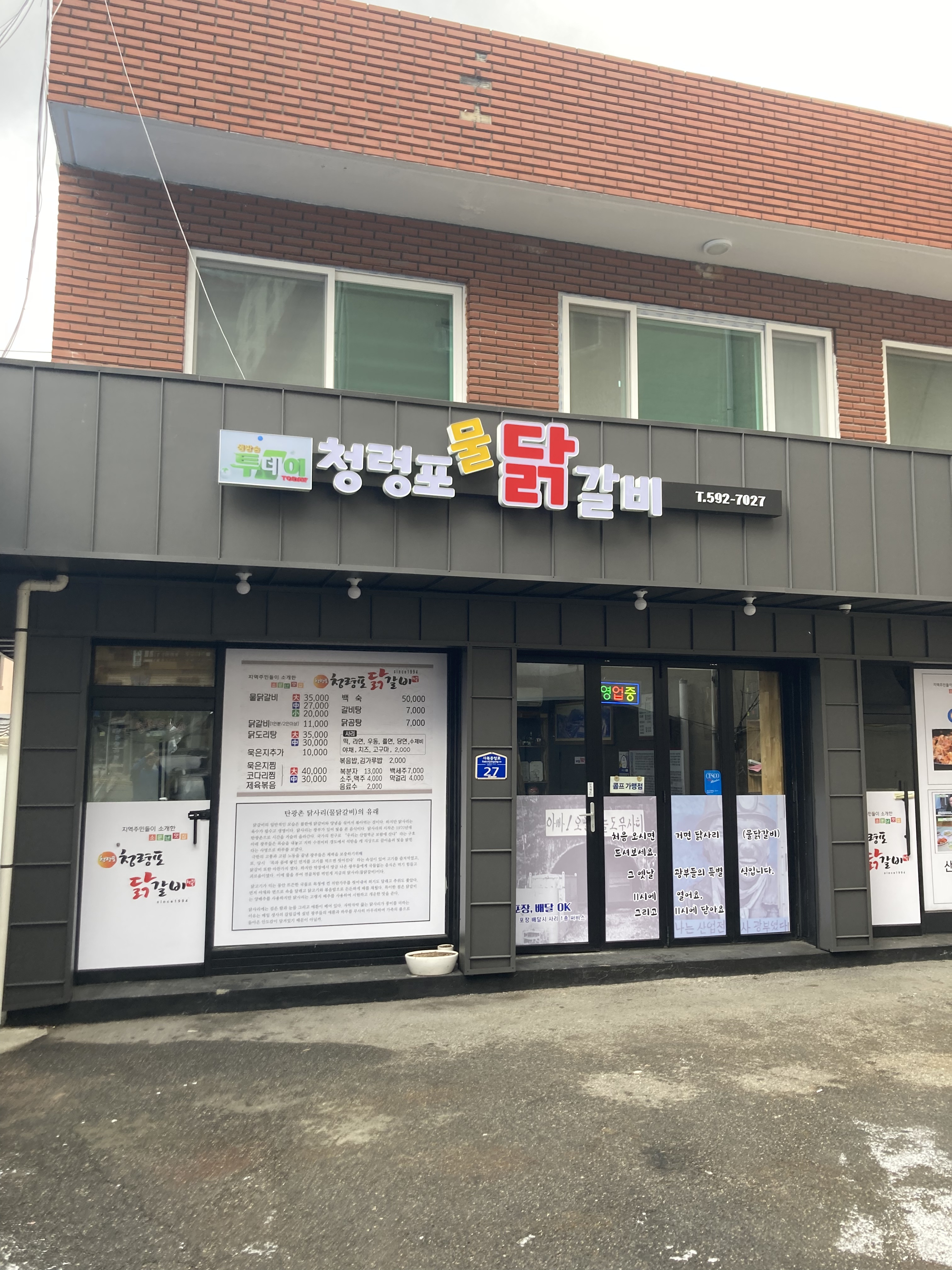 청령포닭갈비