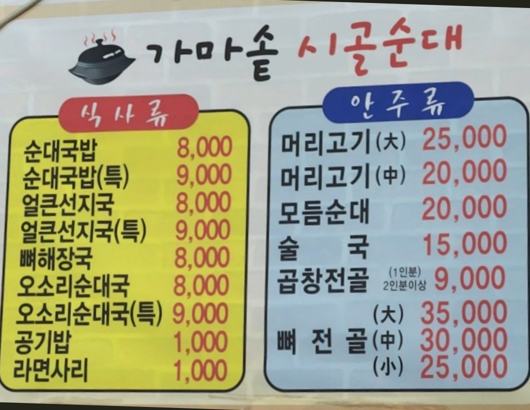 가마솥시골순대
