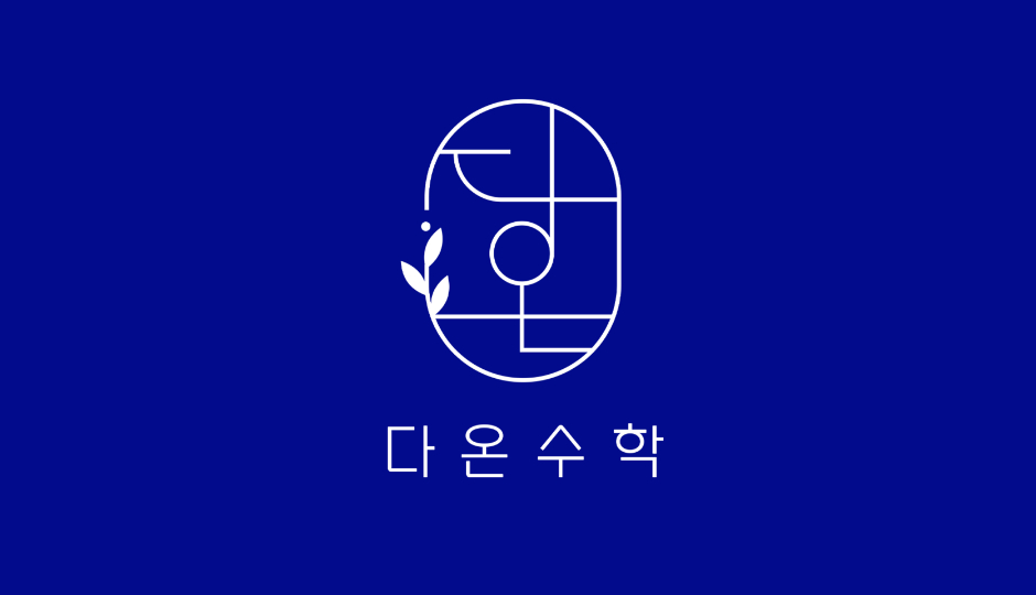 다온수학학원