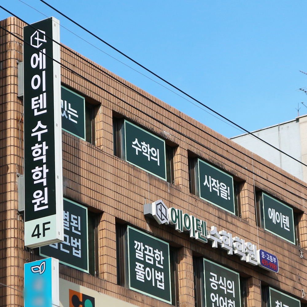 에이텐수학학원