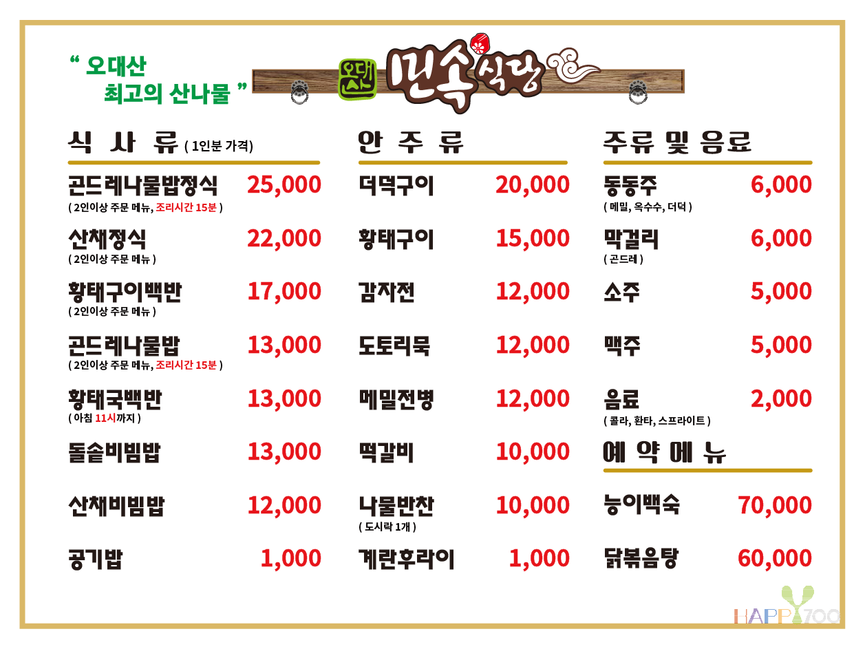 오대산민속식당