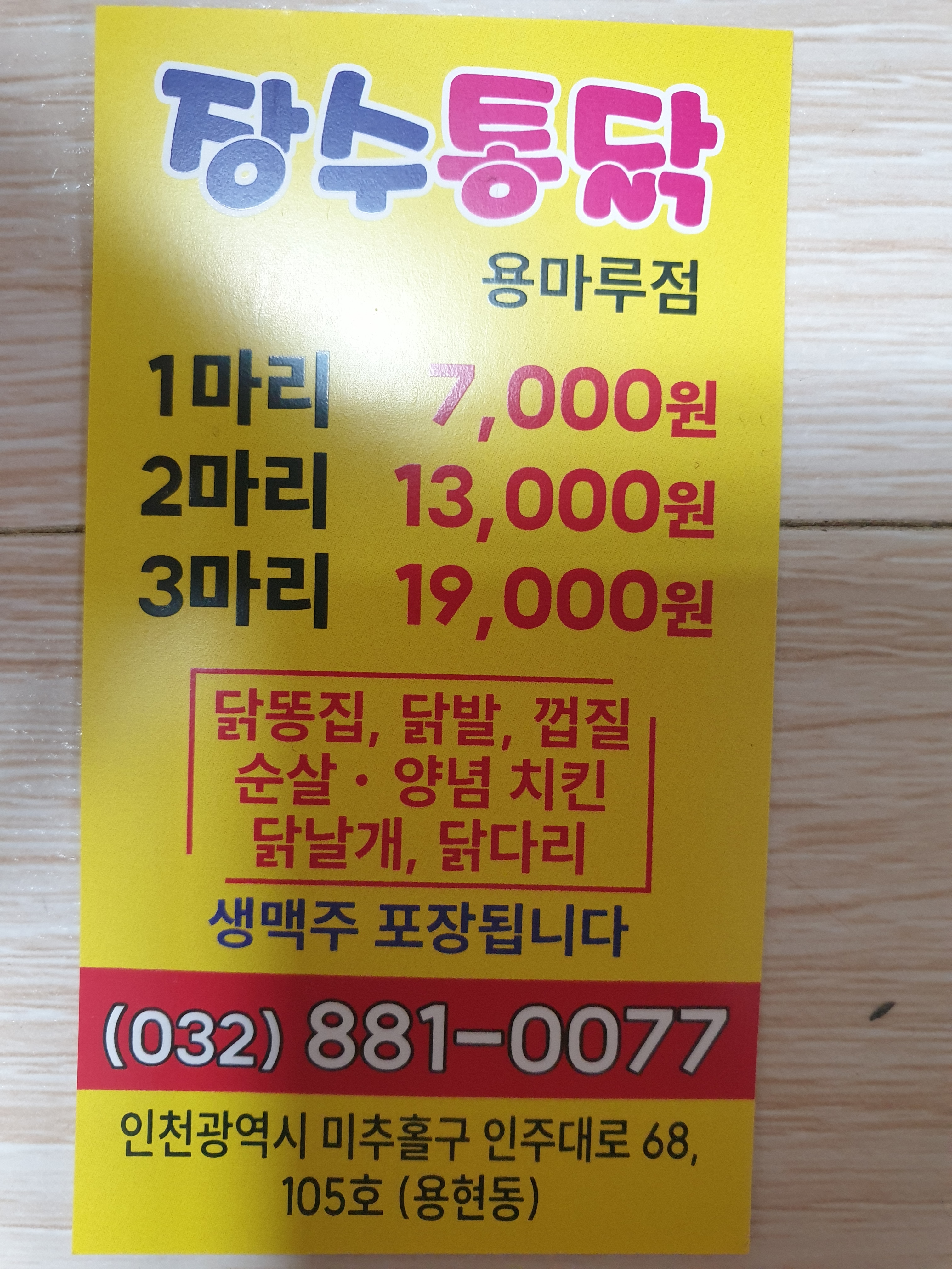 장수통닭 용마루점