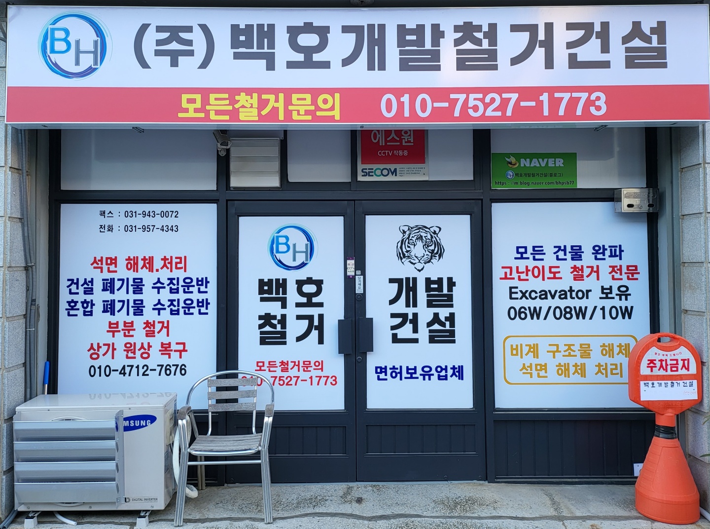 백호개발철거건설