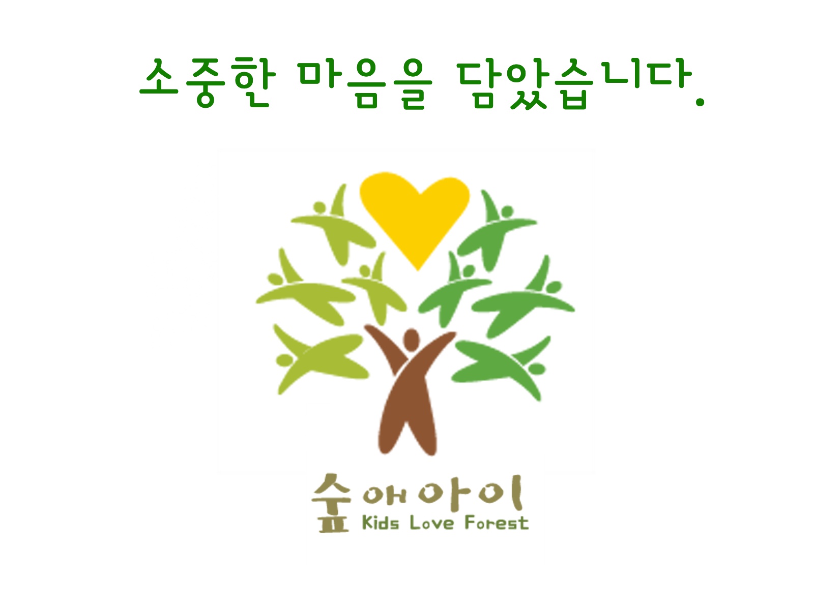 숲애아이