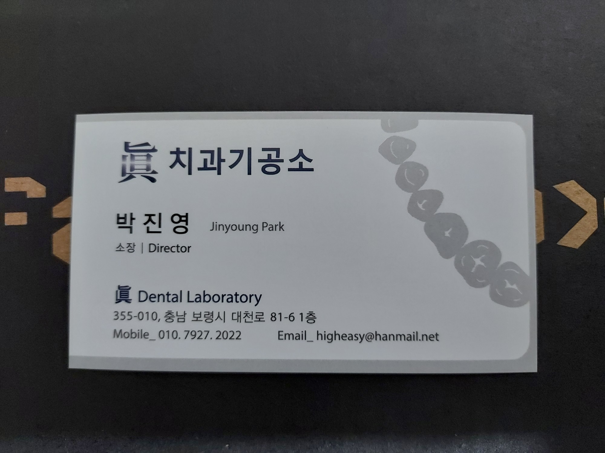 진치과기공소 대표 이미지
