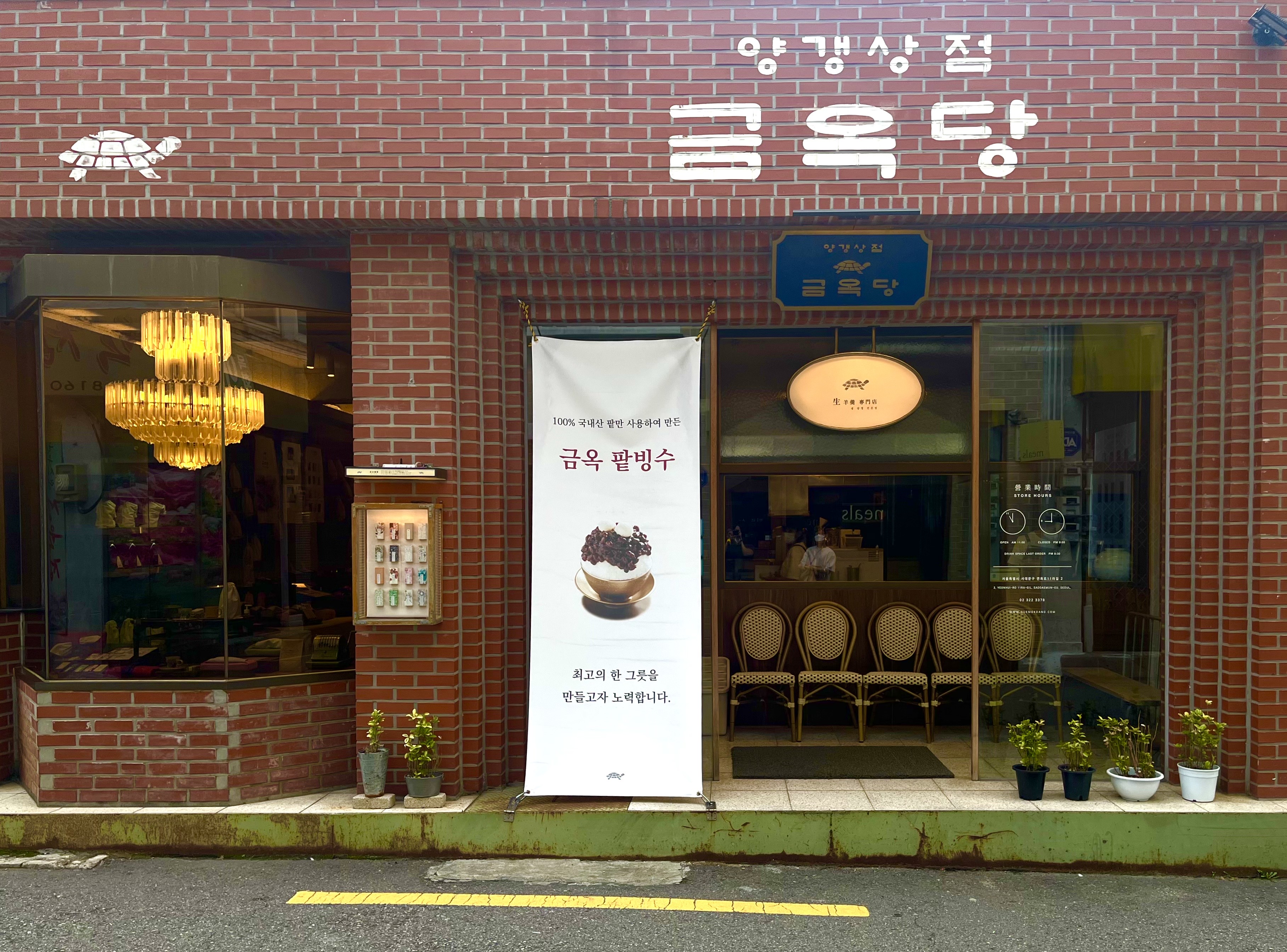 금옥당 연희점