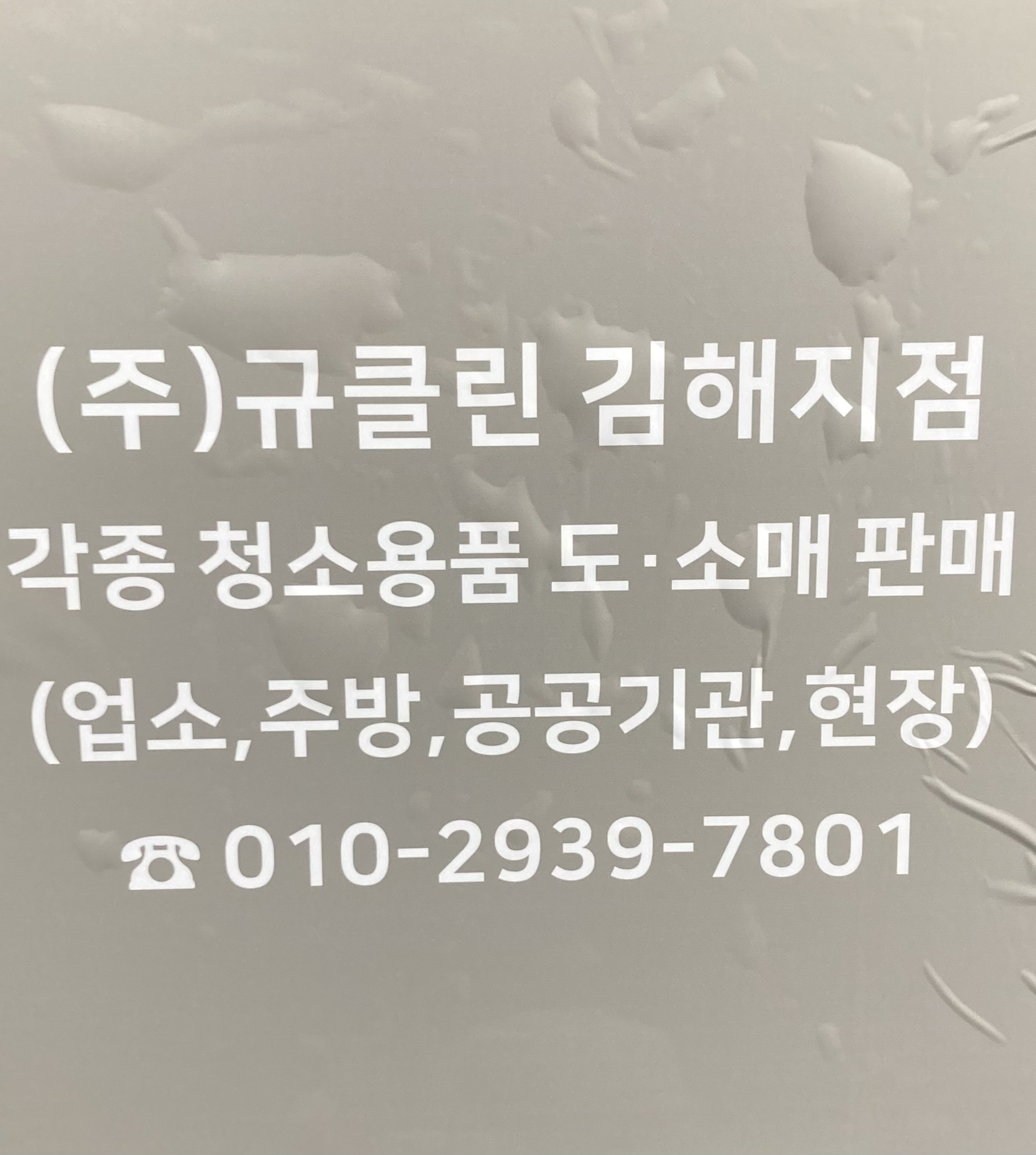규클린 김해점
