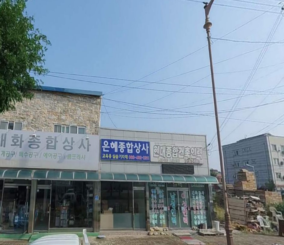 은혜종합상사