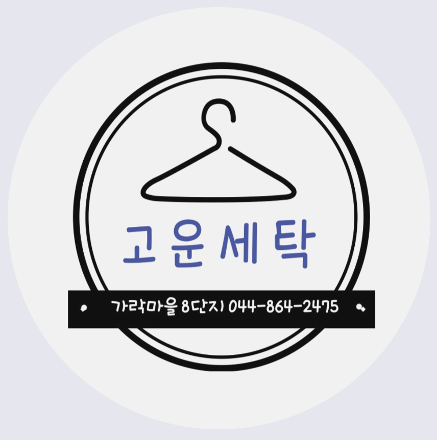고운세탁