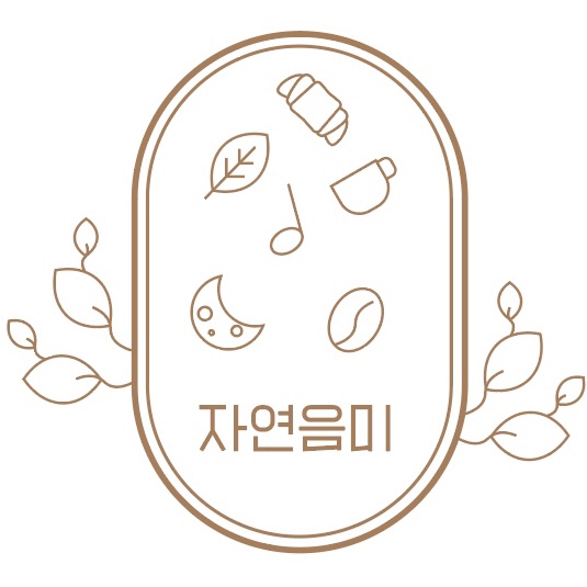 자연음미