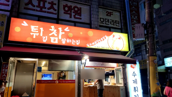 튀김참잘하는집