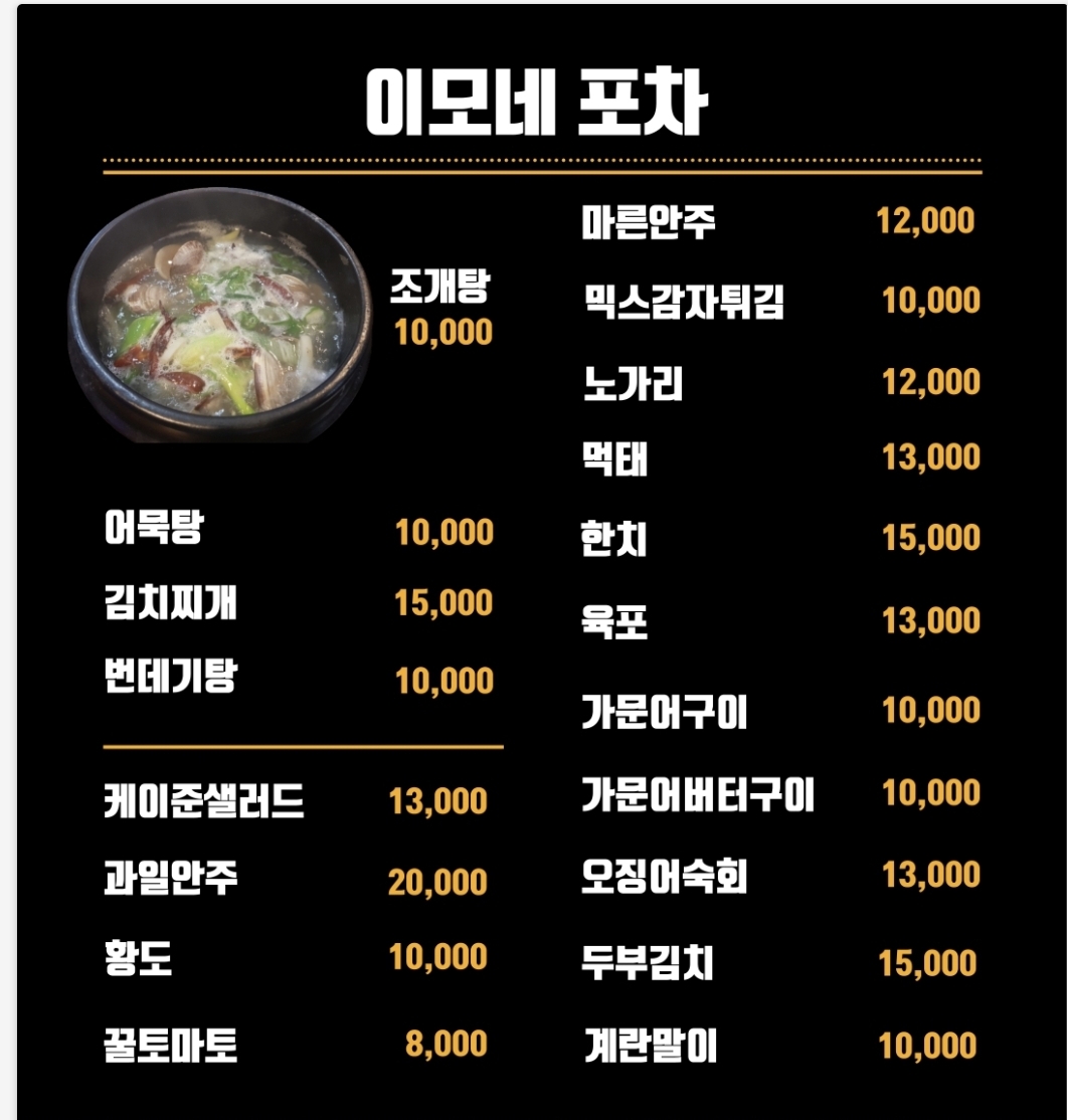 이모네포차