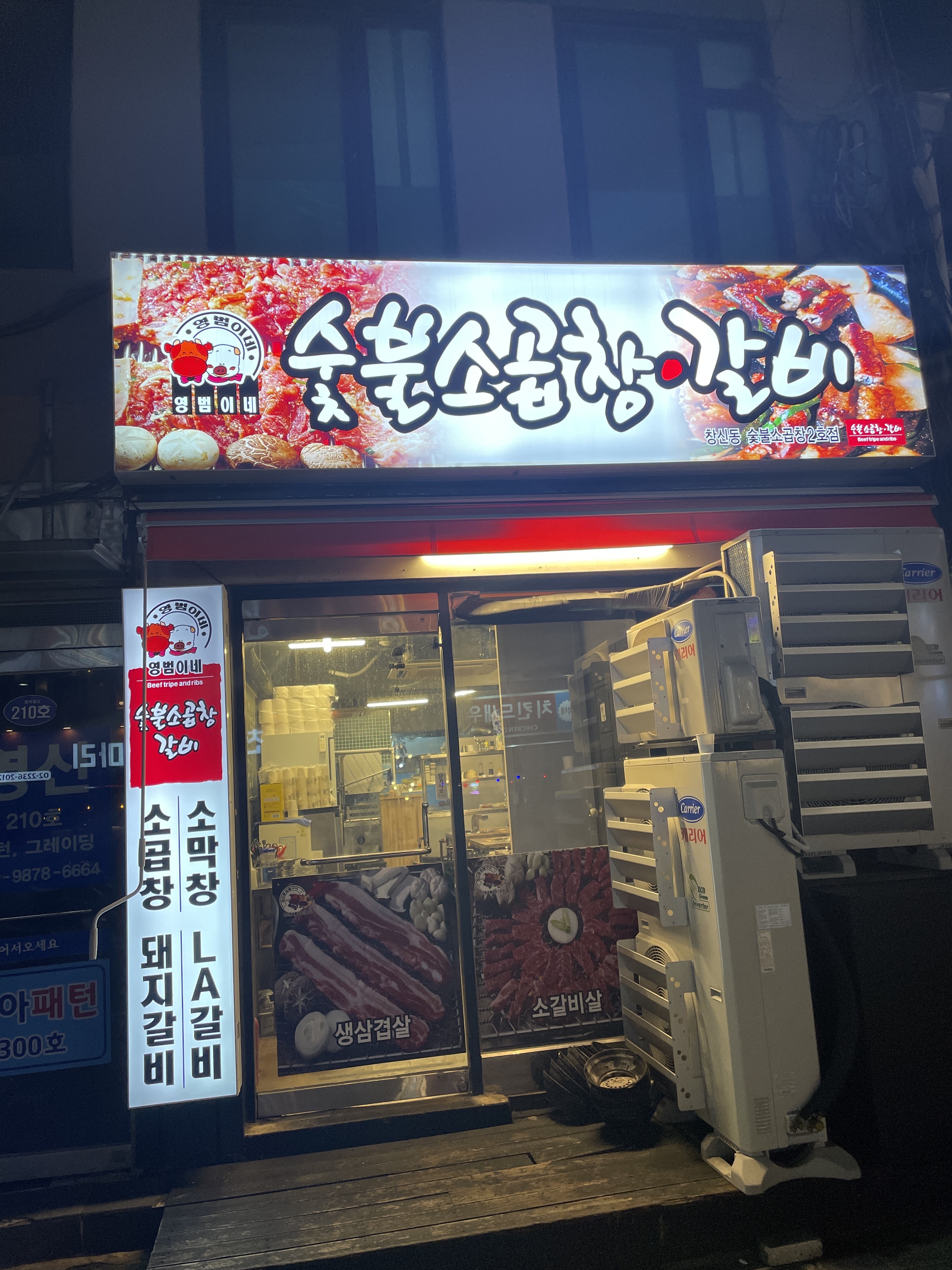 영범이네 숯불소곱창