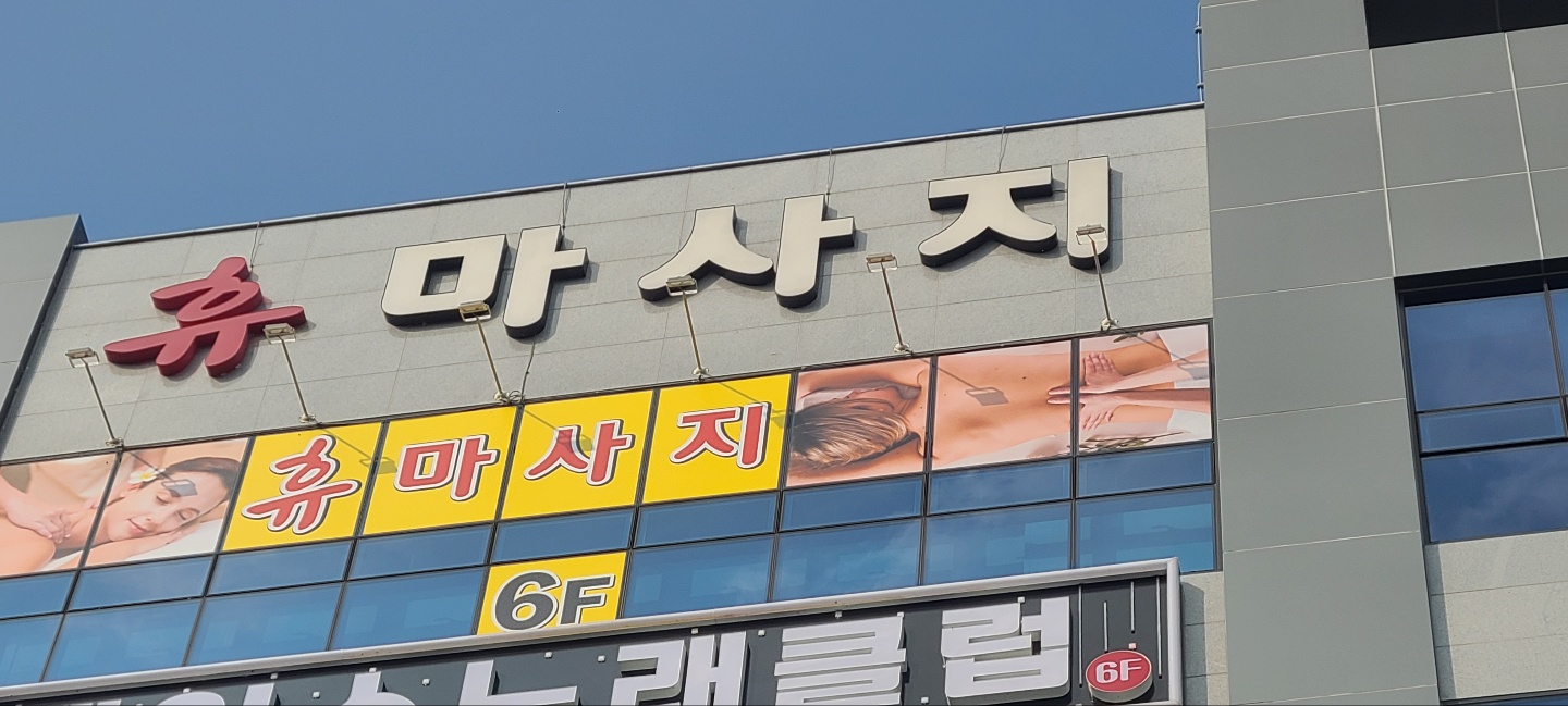 휴마사지