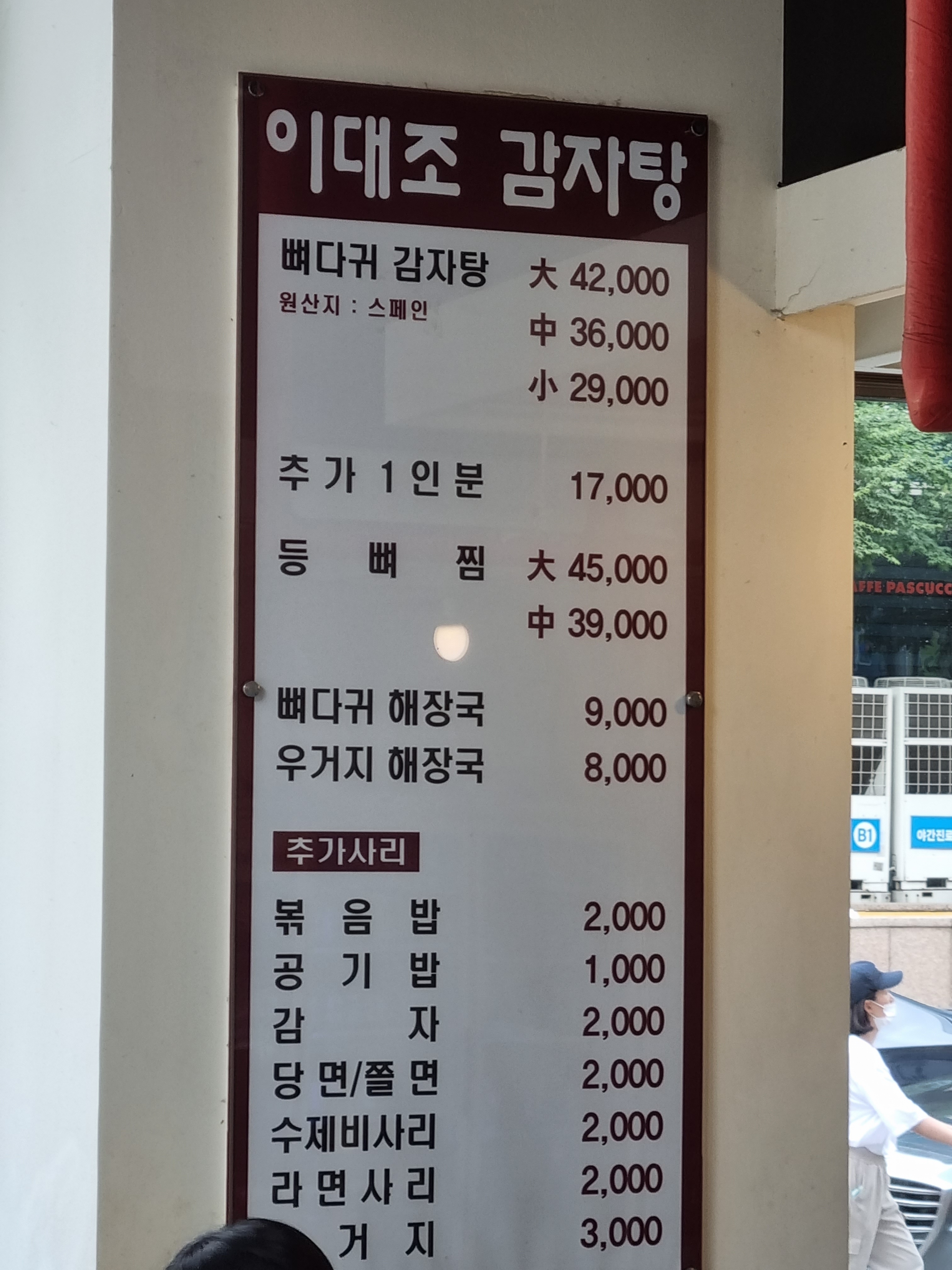 이대조뼈다귀감자탕