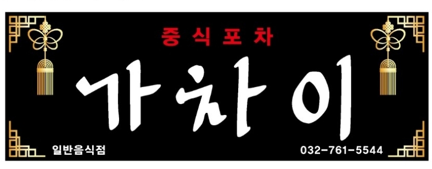 중식포차 가차이