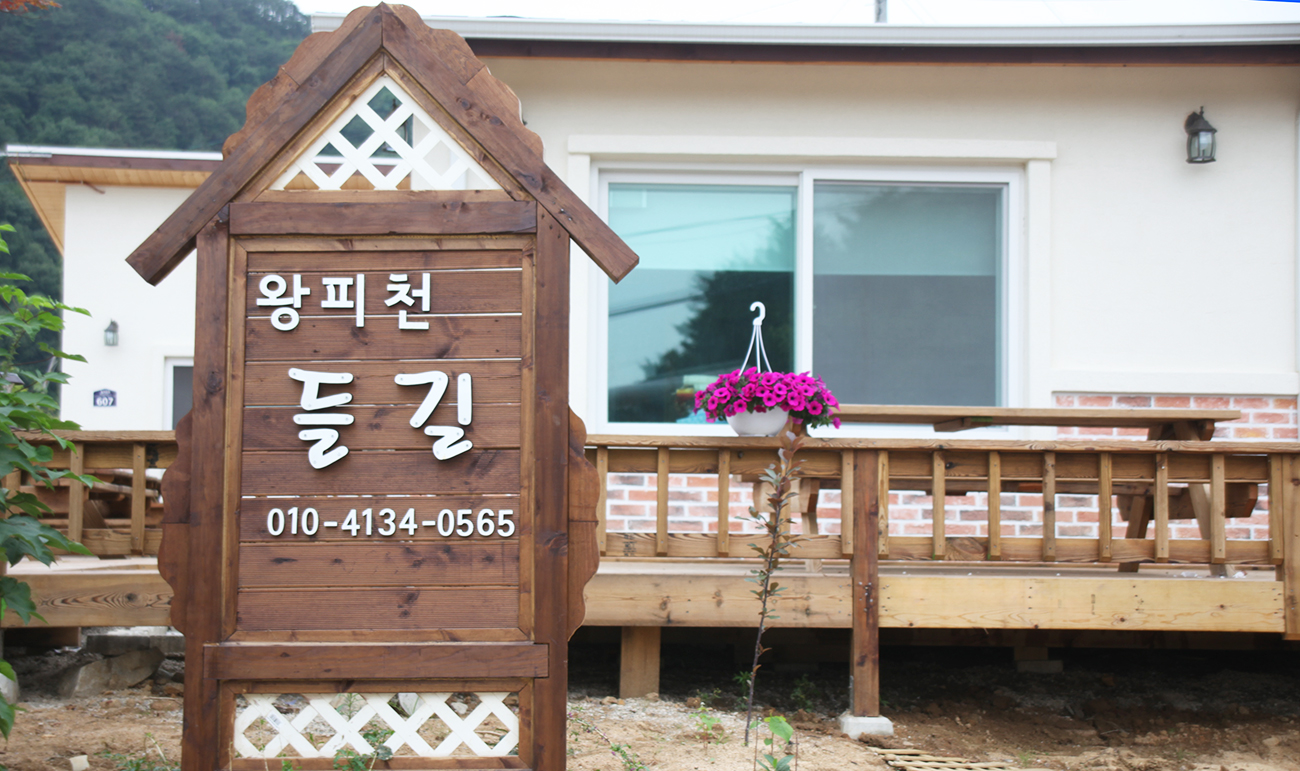 들길펜션
