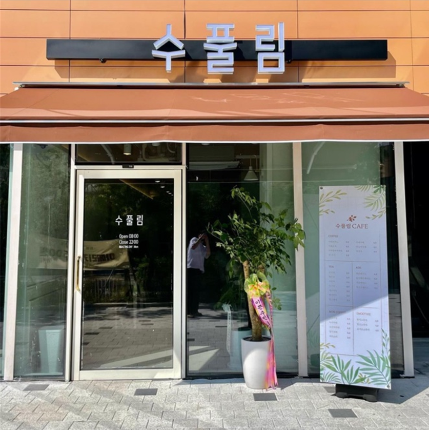 수풀림