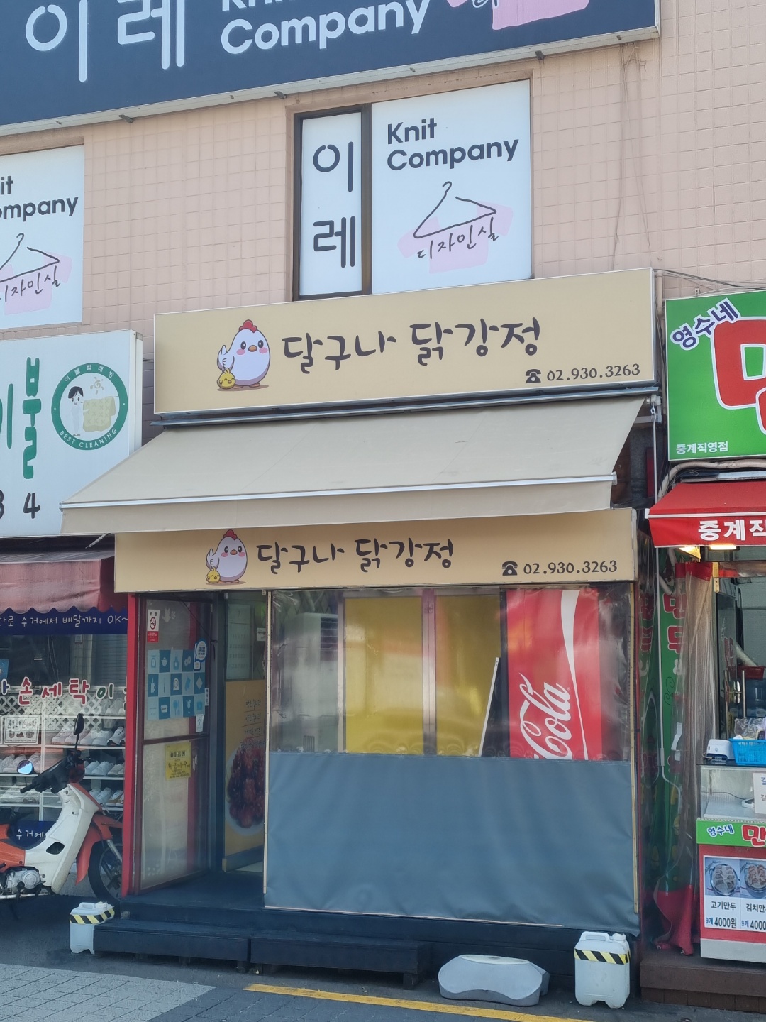 달구나닭강정 중계점