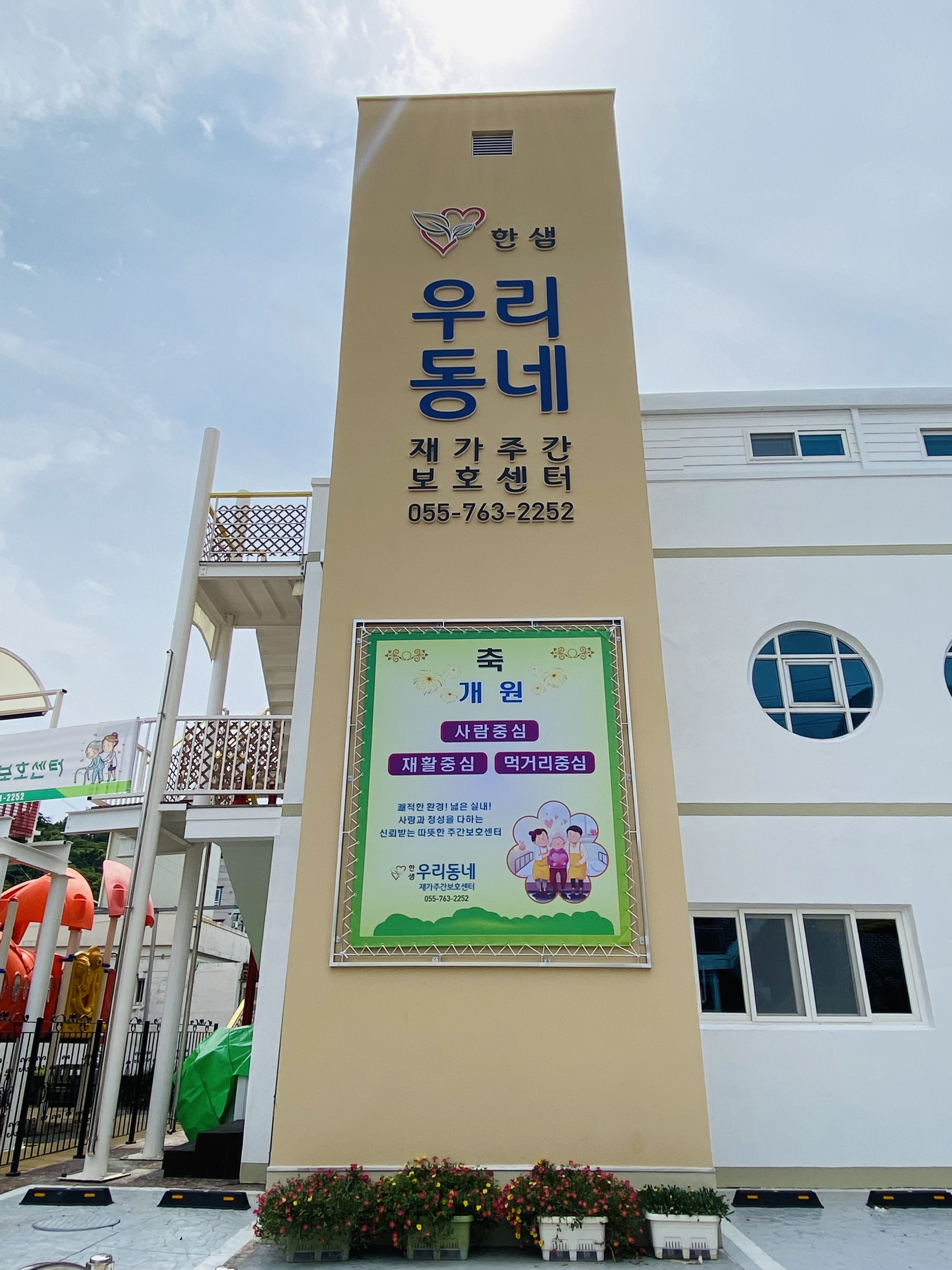 한샘 우리동네 재가주간 보호센터