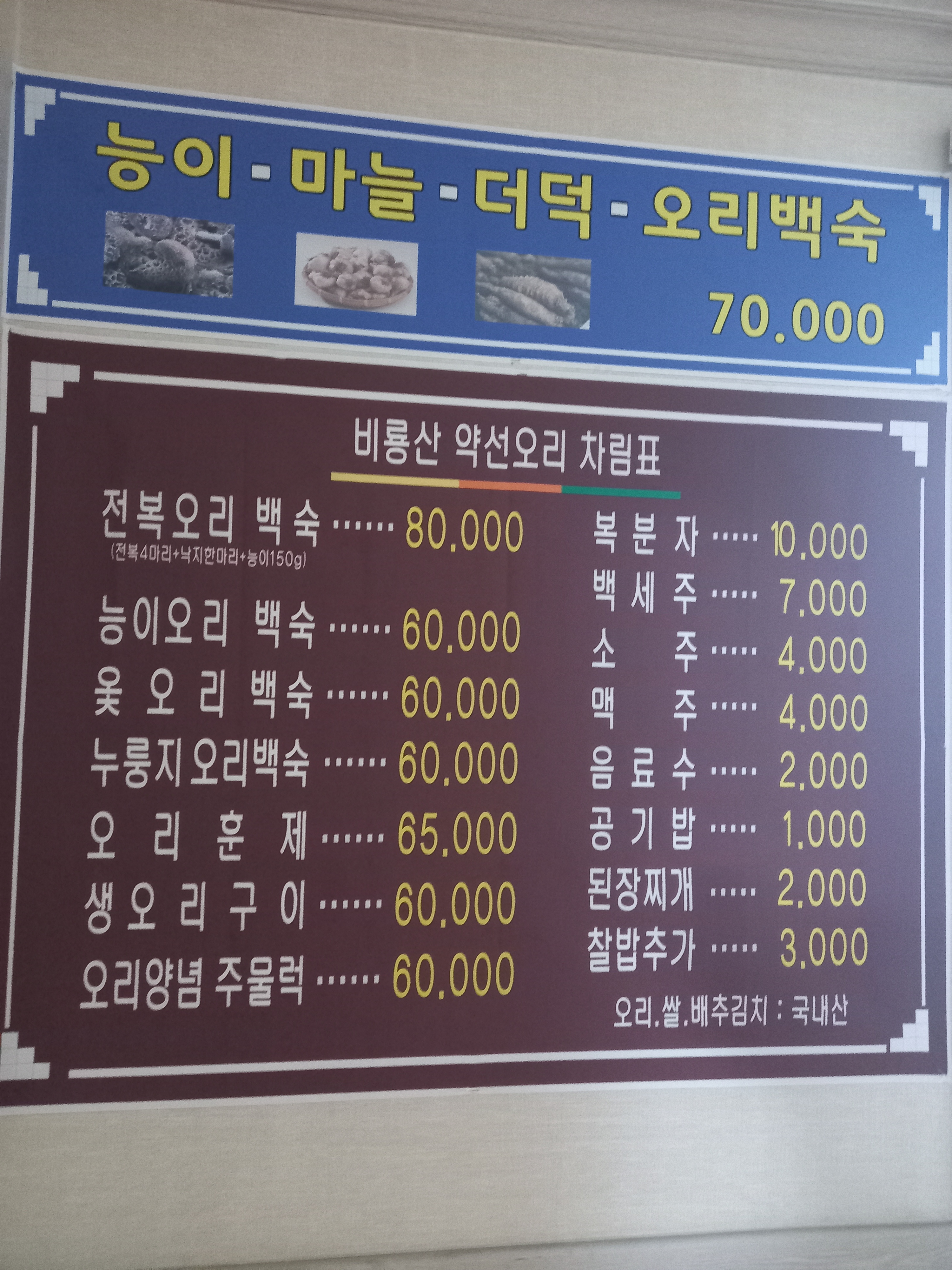 비룡산 약선오리