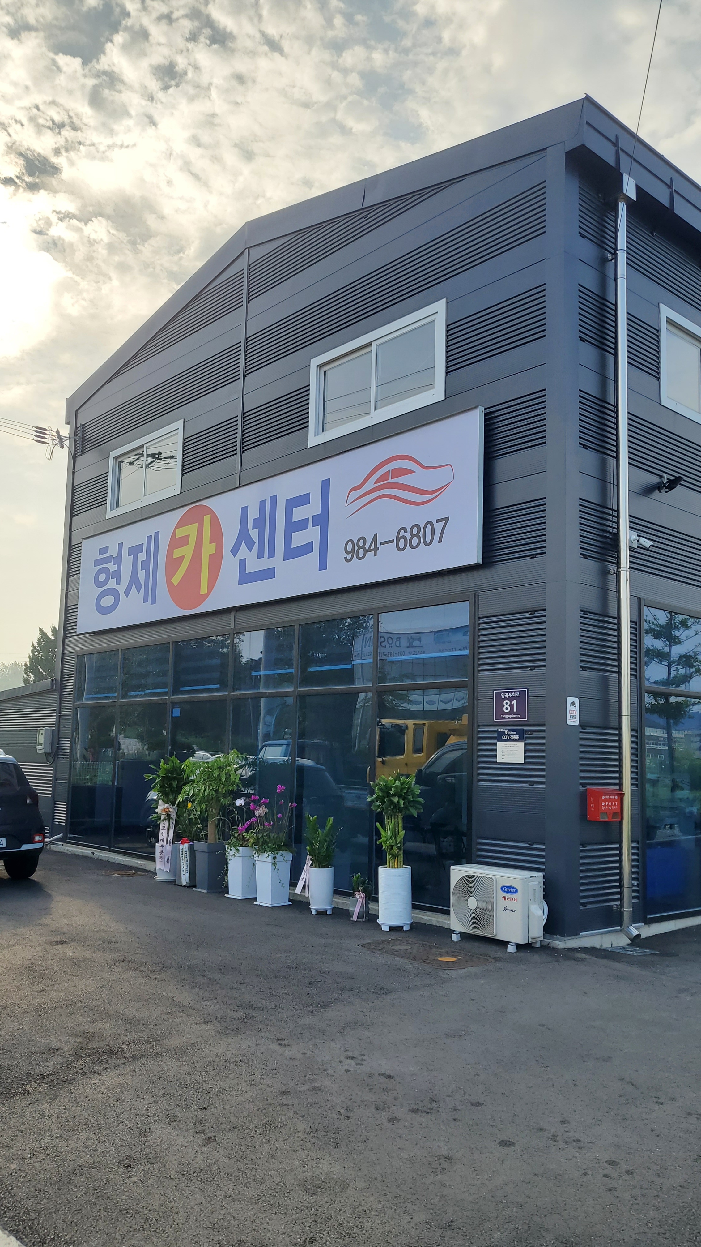 형제카센터