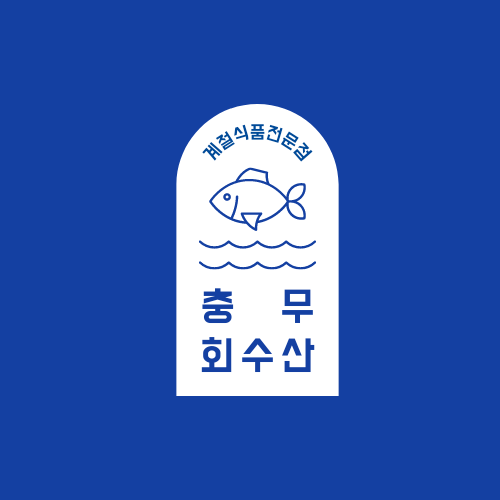 충무회수산