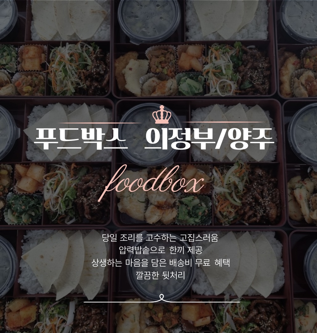 푸드박스 의정부점