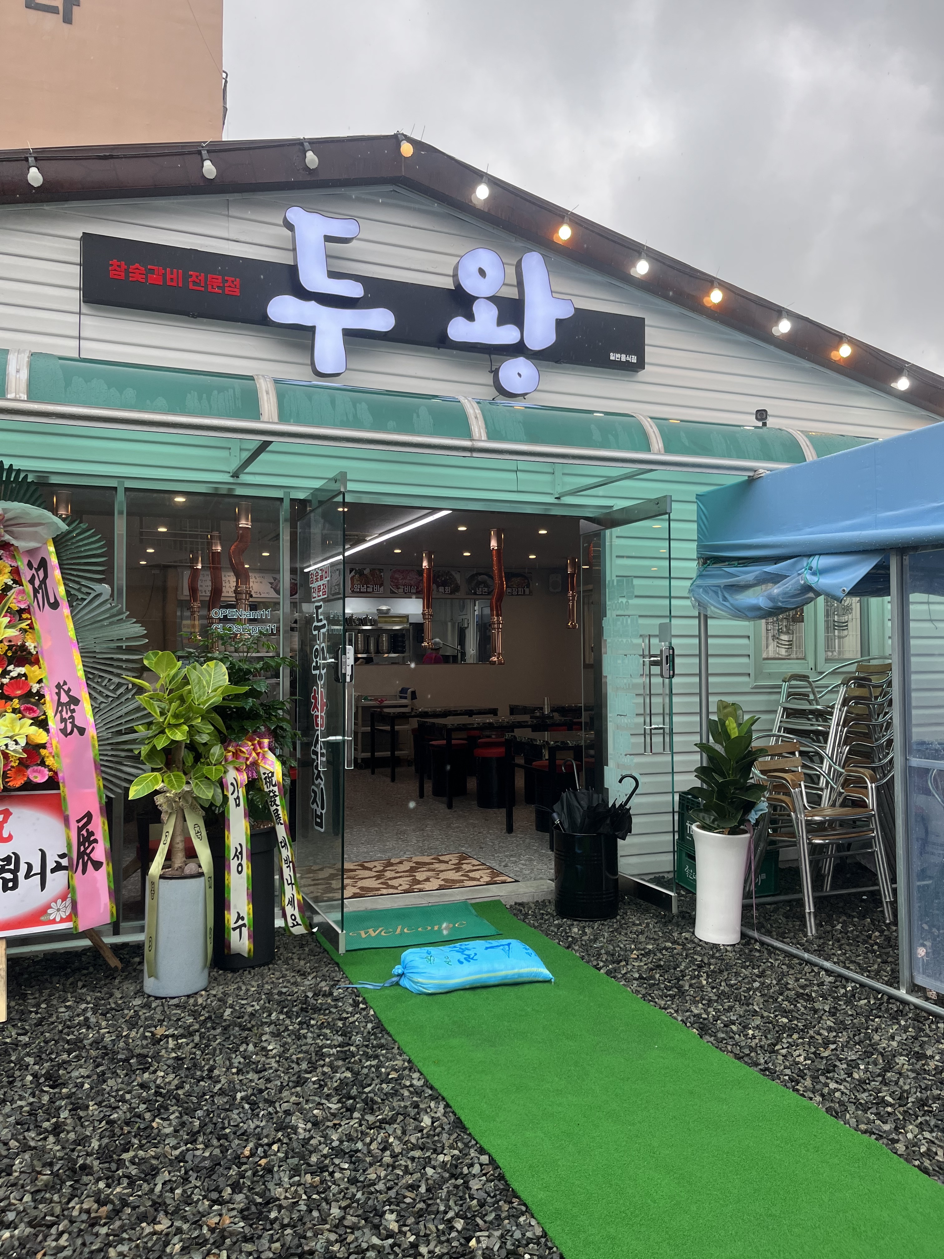 두왕참숯집
