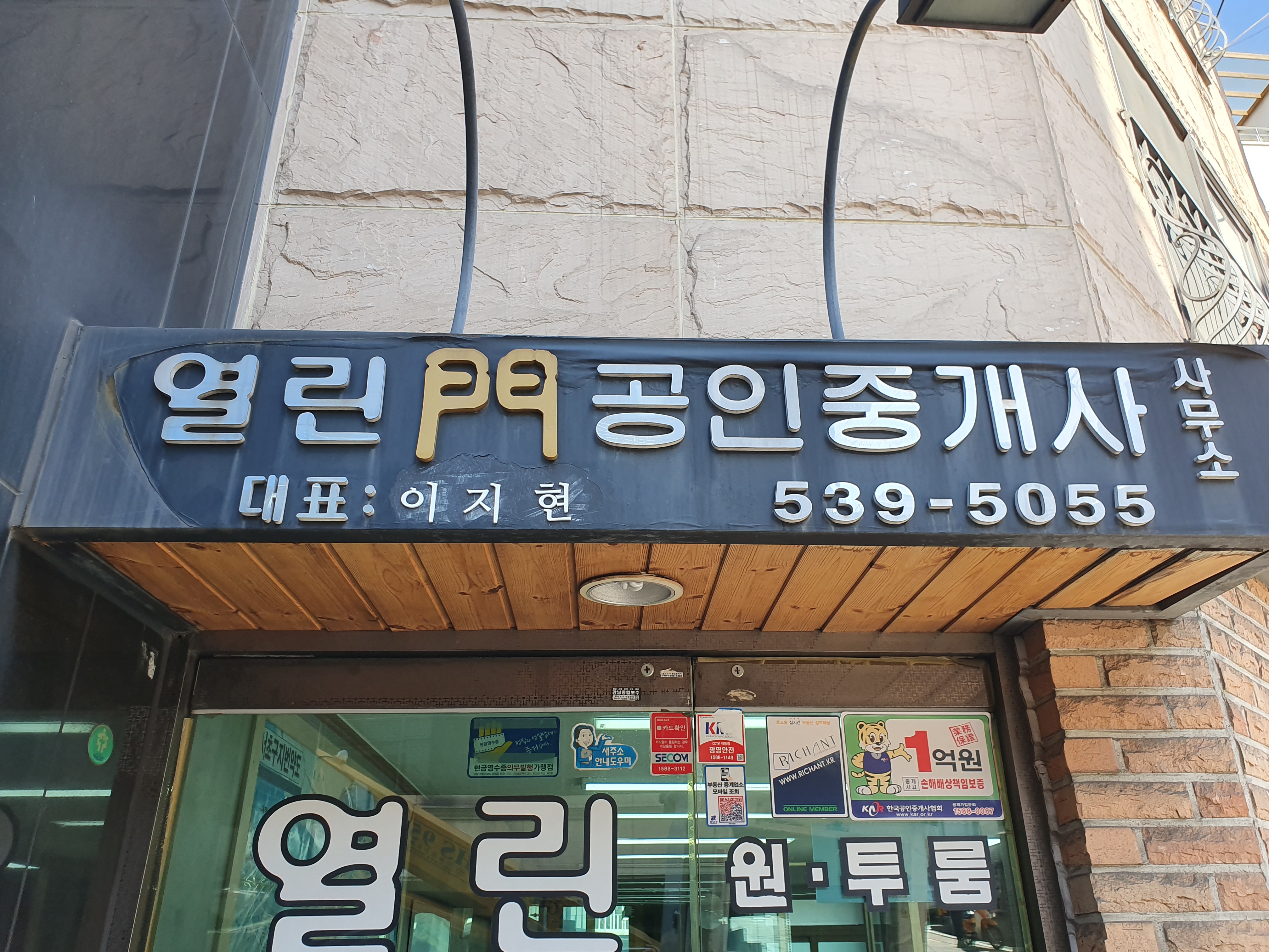열린문공인중개사사무소