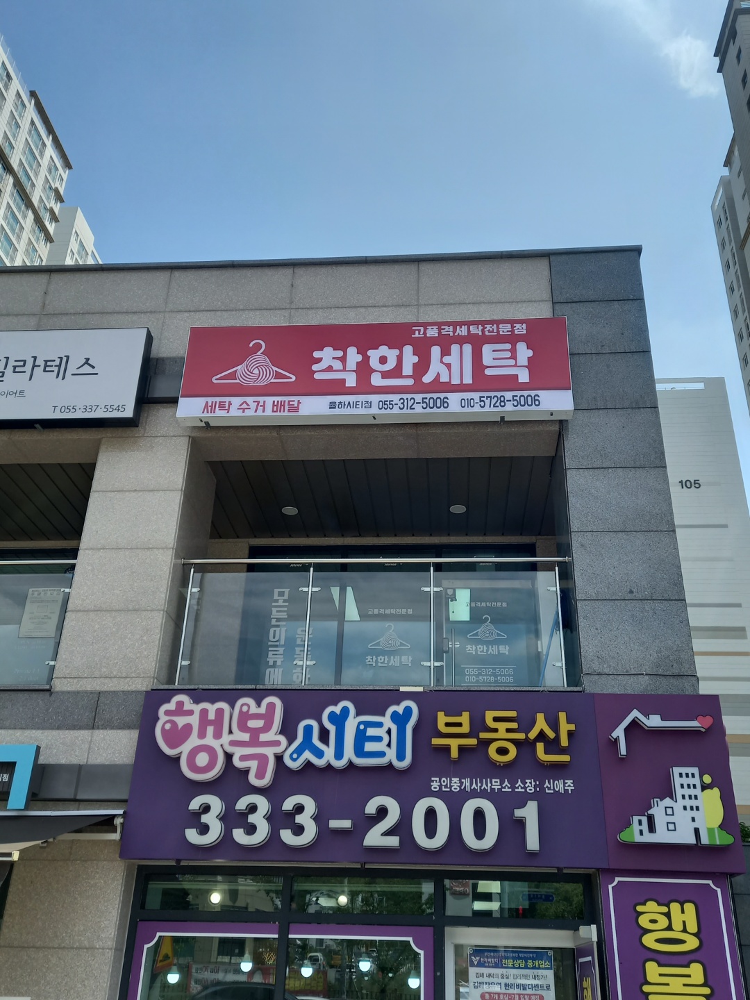 착한세탁 율하점