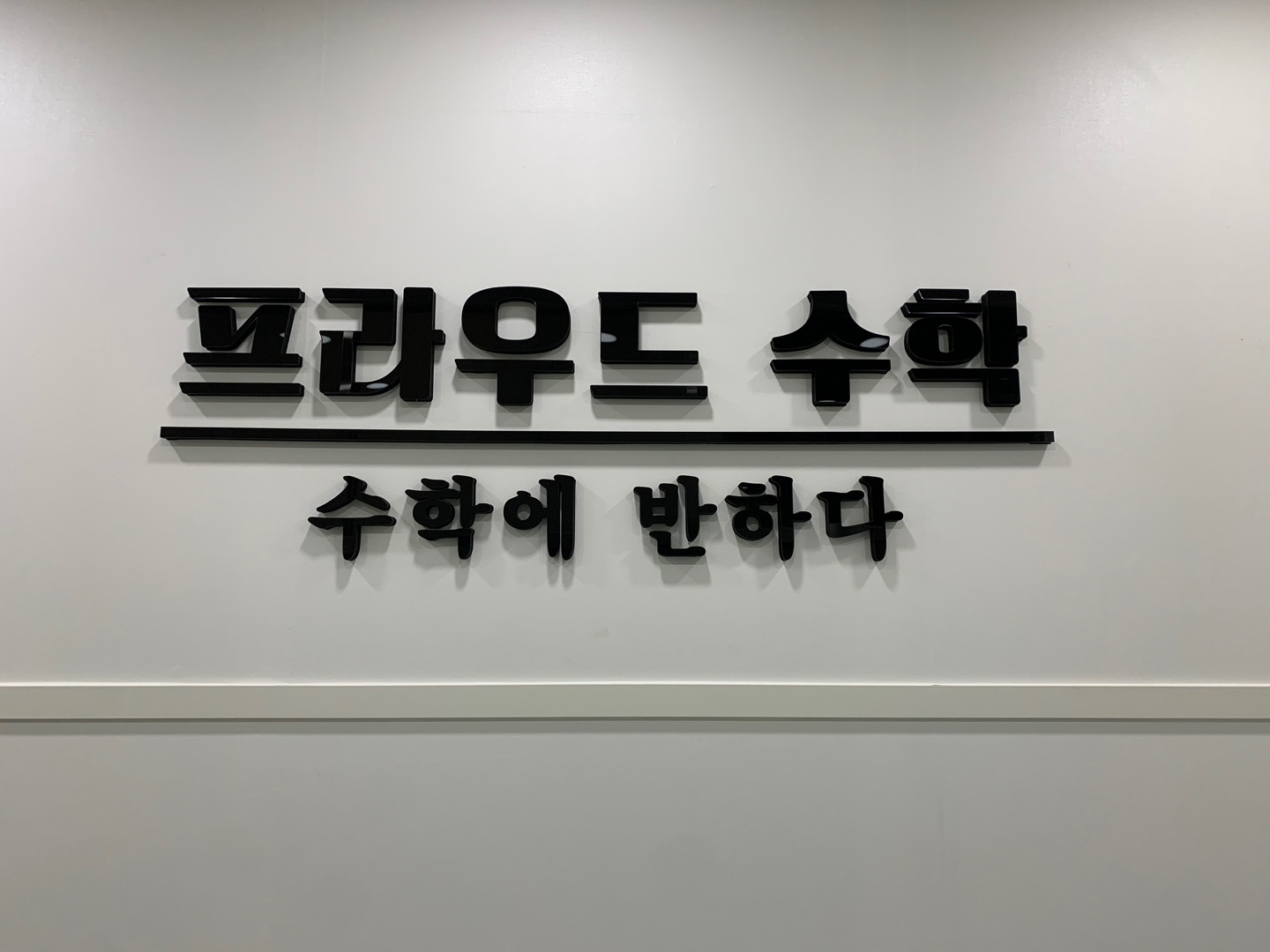 프라우드수학전문학원