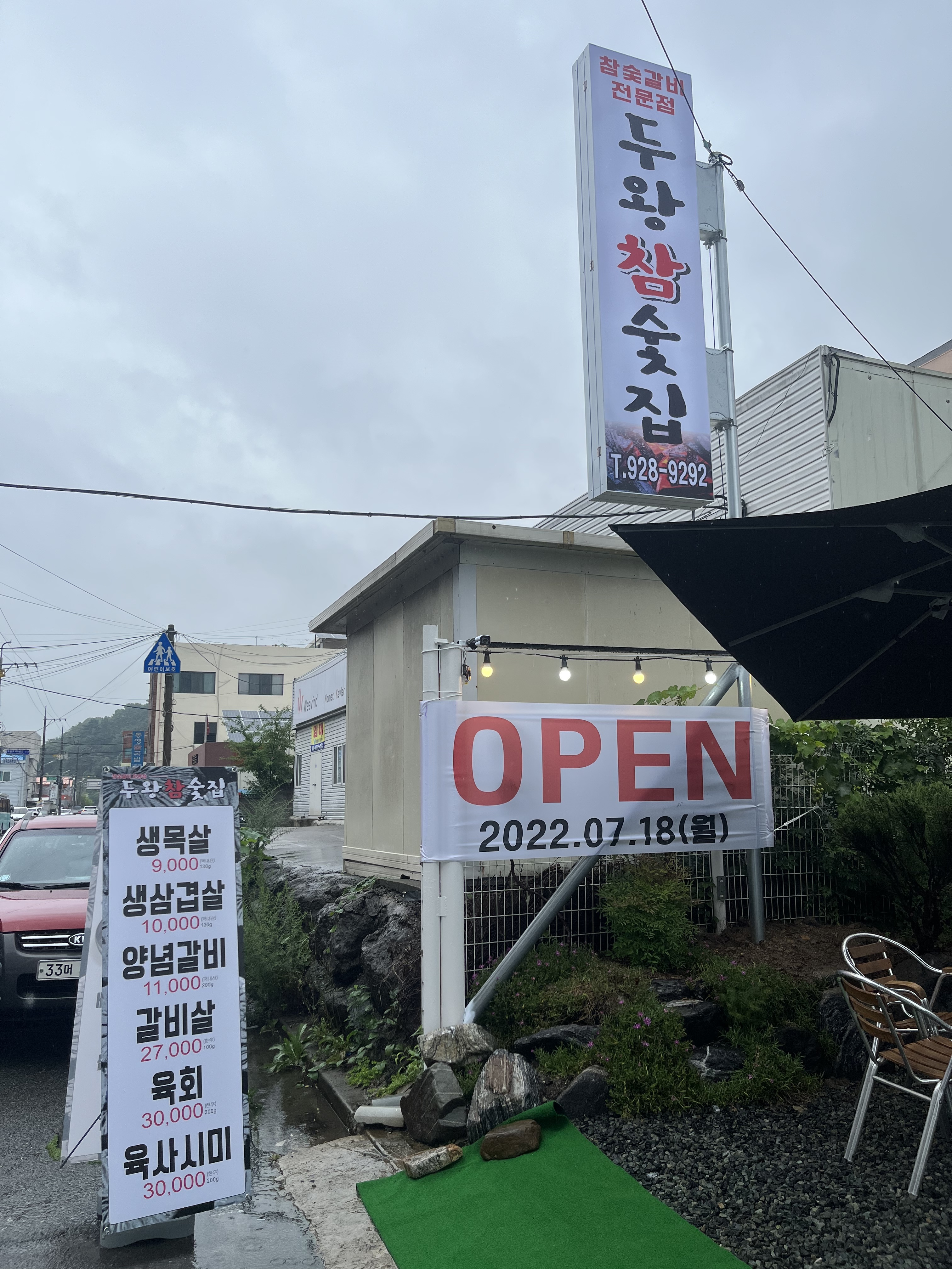 두왕참숯집