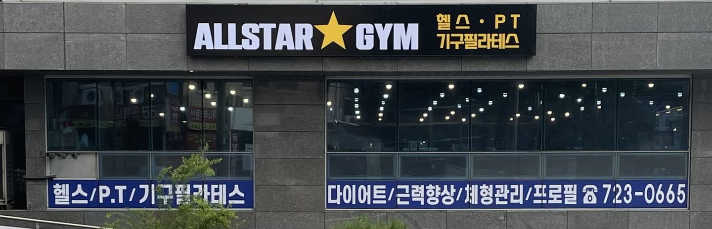 올스타짐 헬스 PT 상대원점