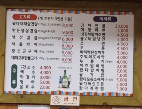 왔다삼겹살 대전변동점