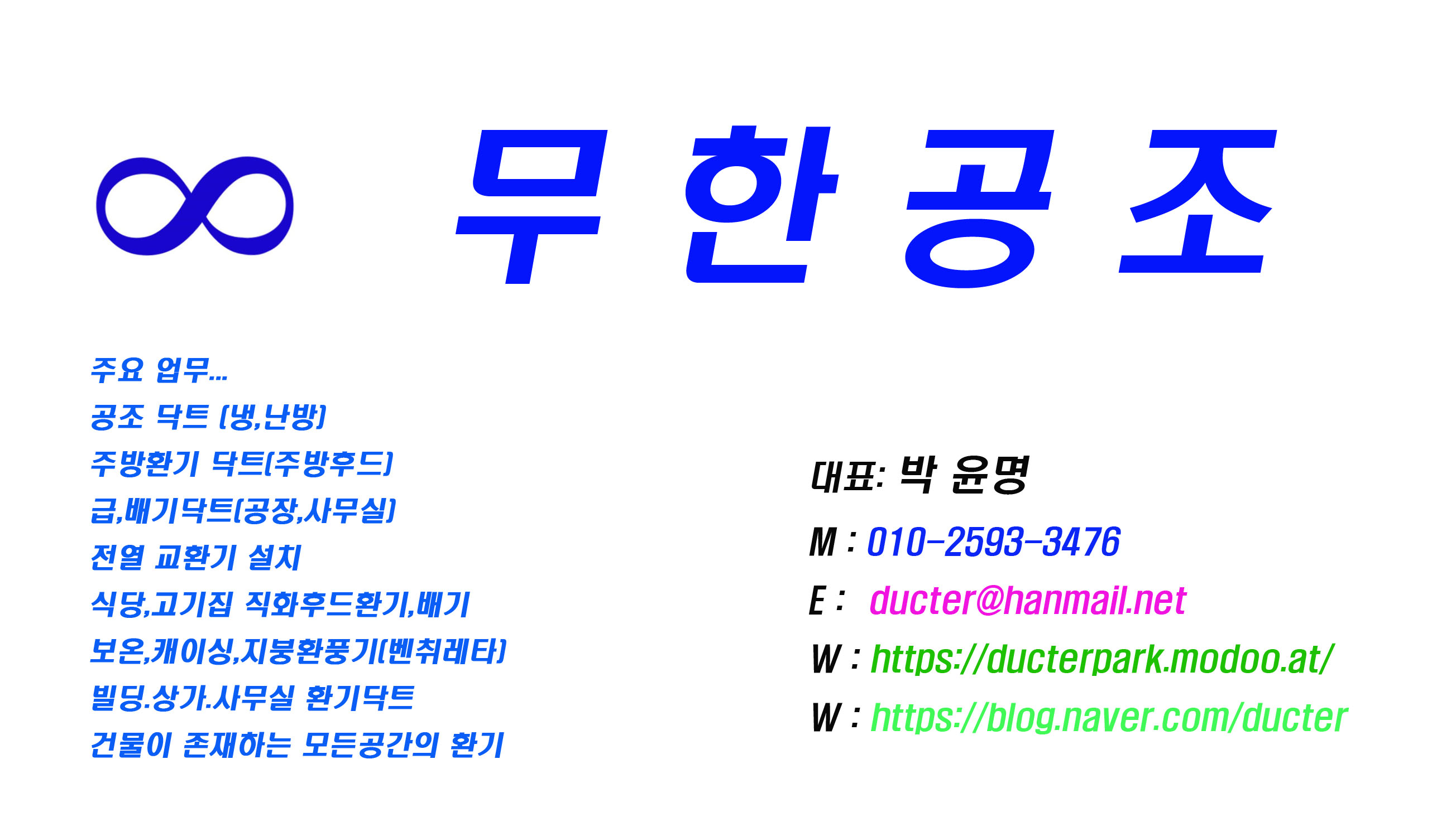 무한공조닥트