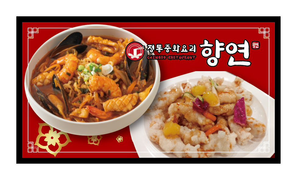 정통 중화요리 향연 본점