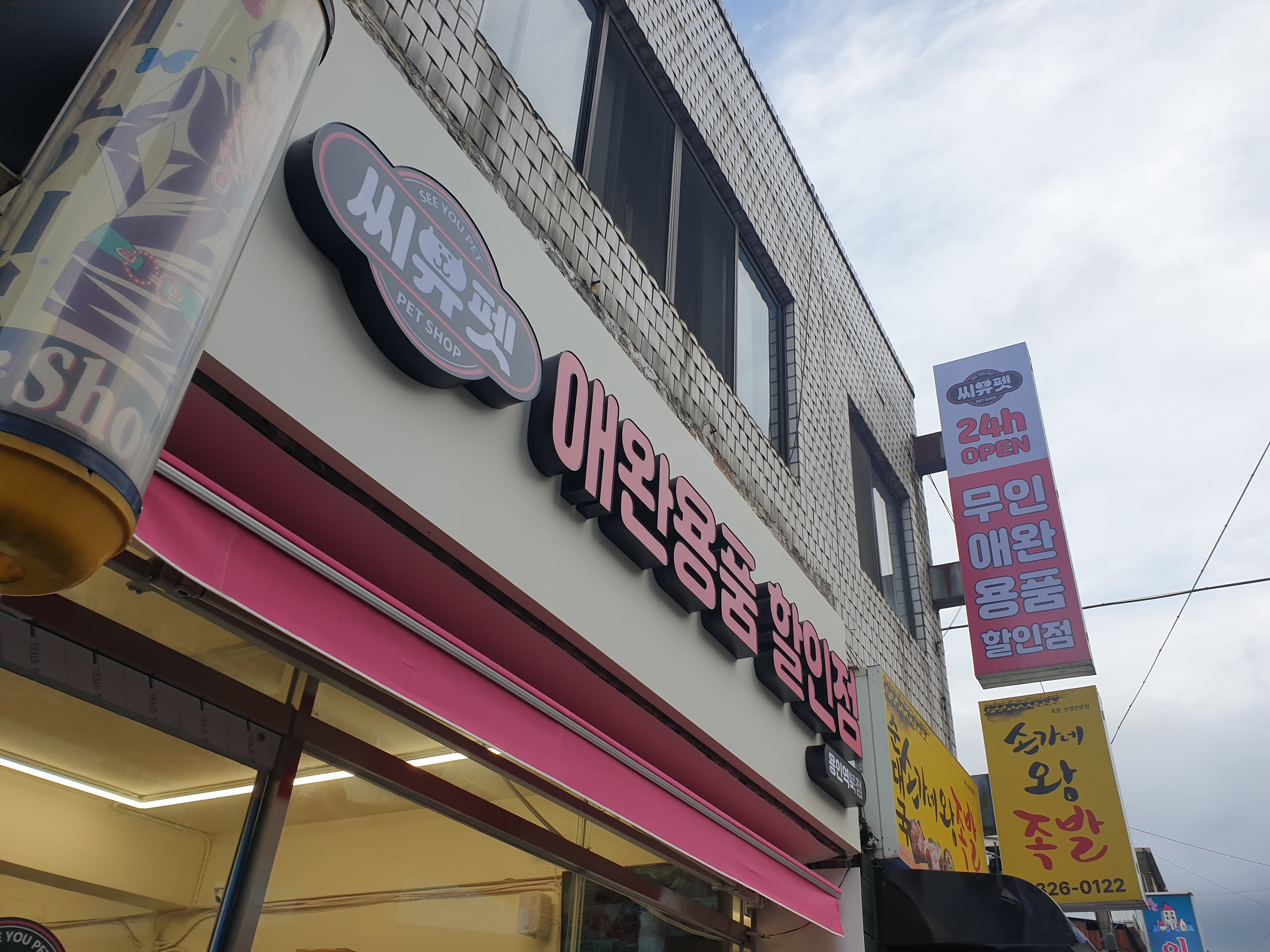 씨유펫 용인역북점