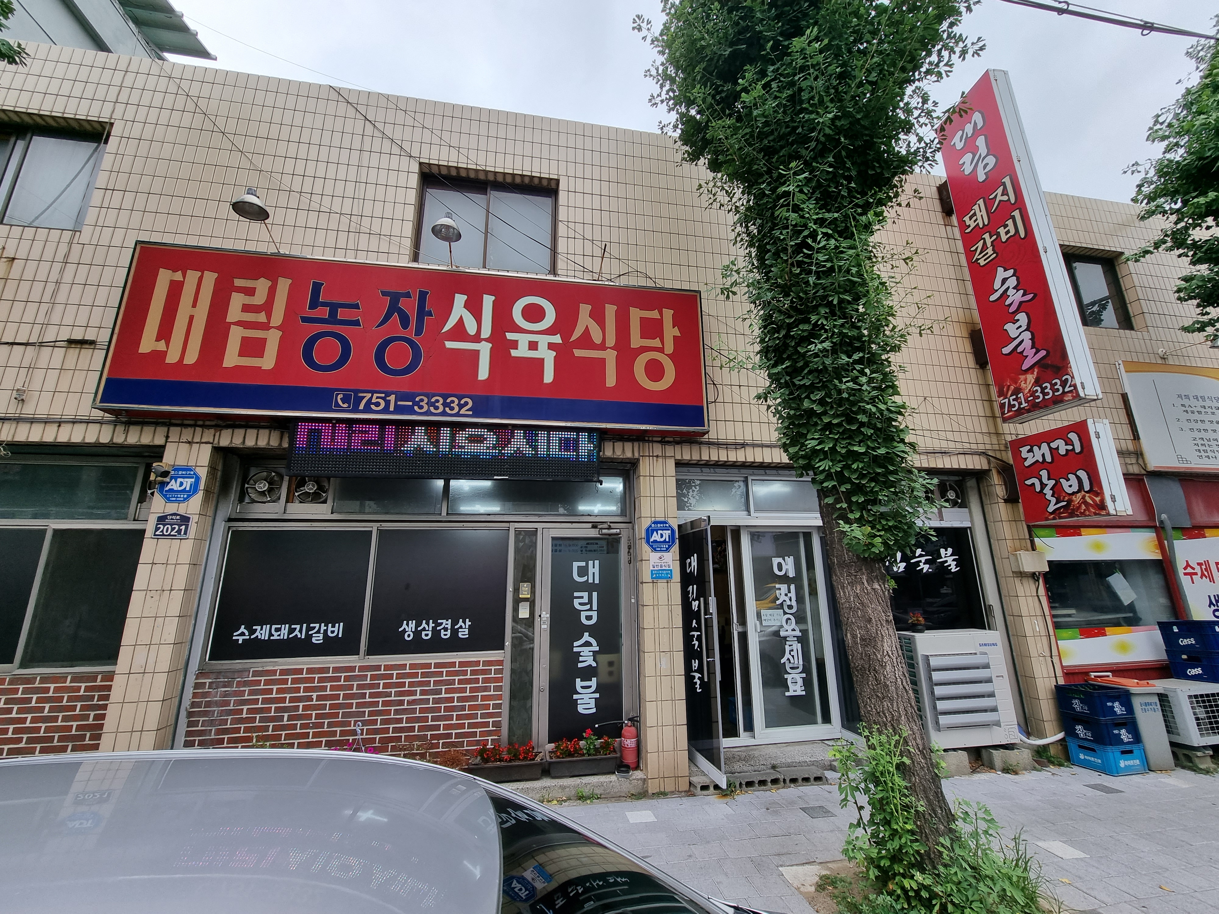 대림농장식육식당
