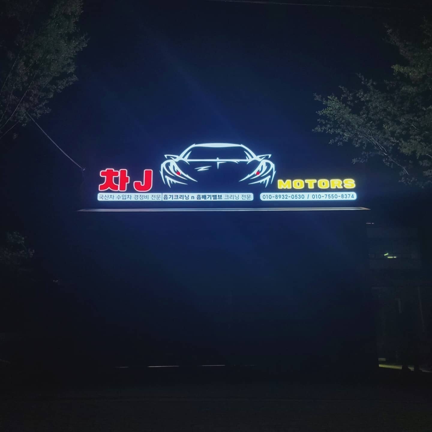 차J모터스