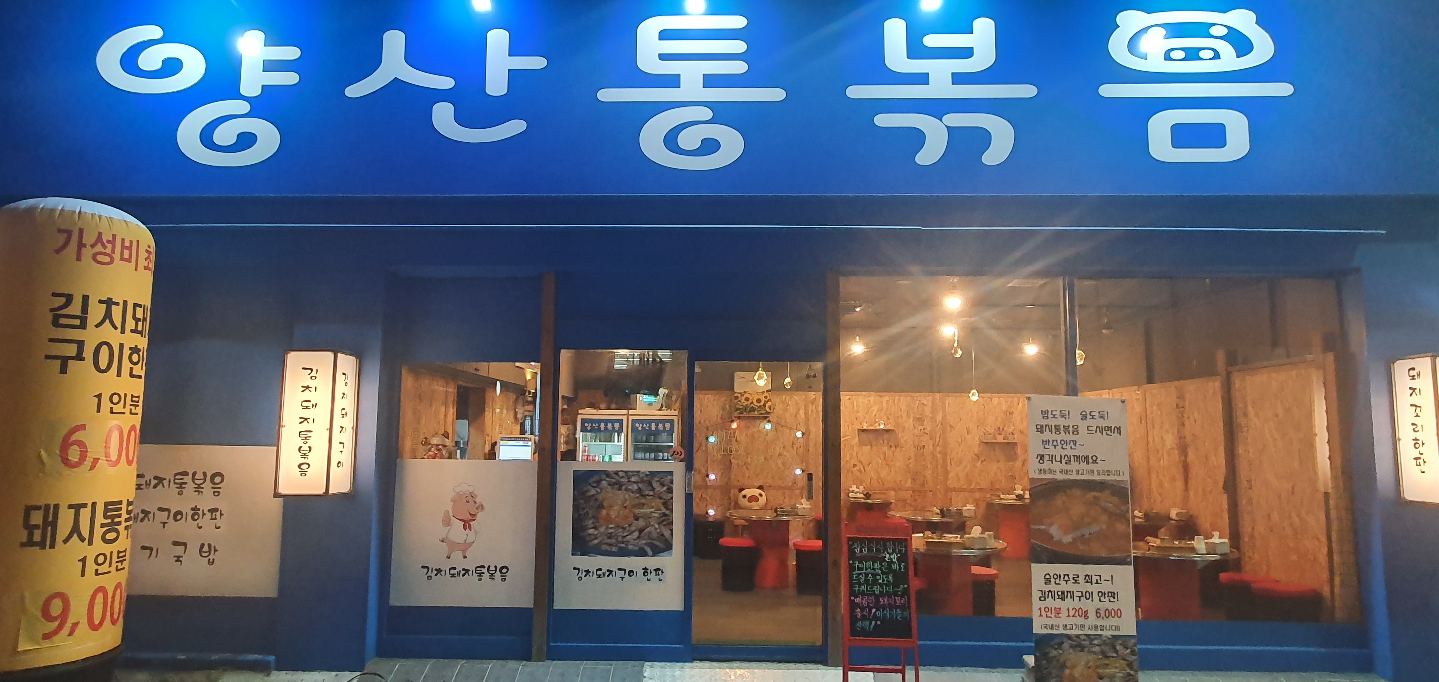 양산통볶음