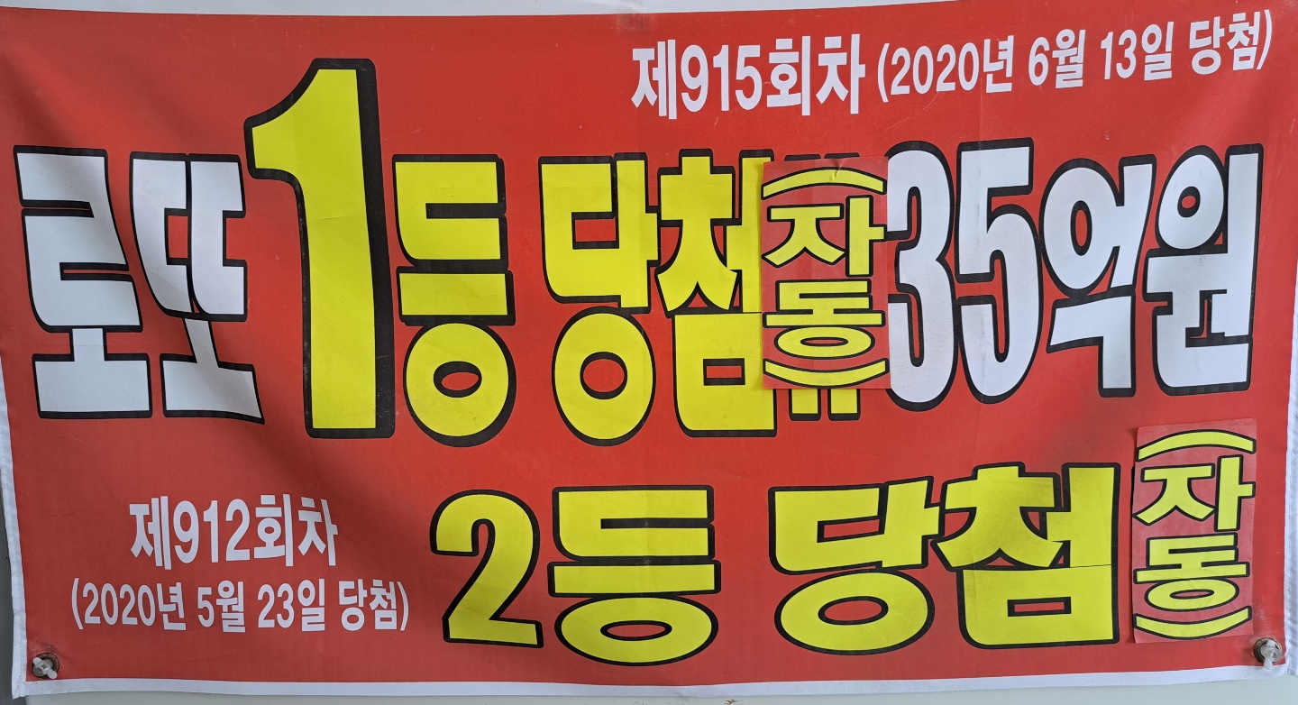 왕대박로또
